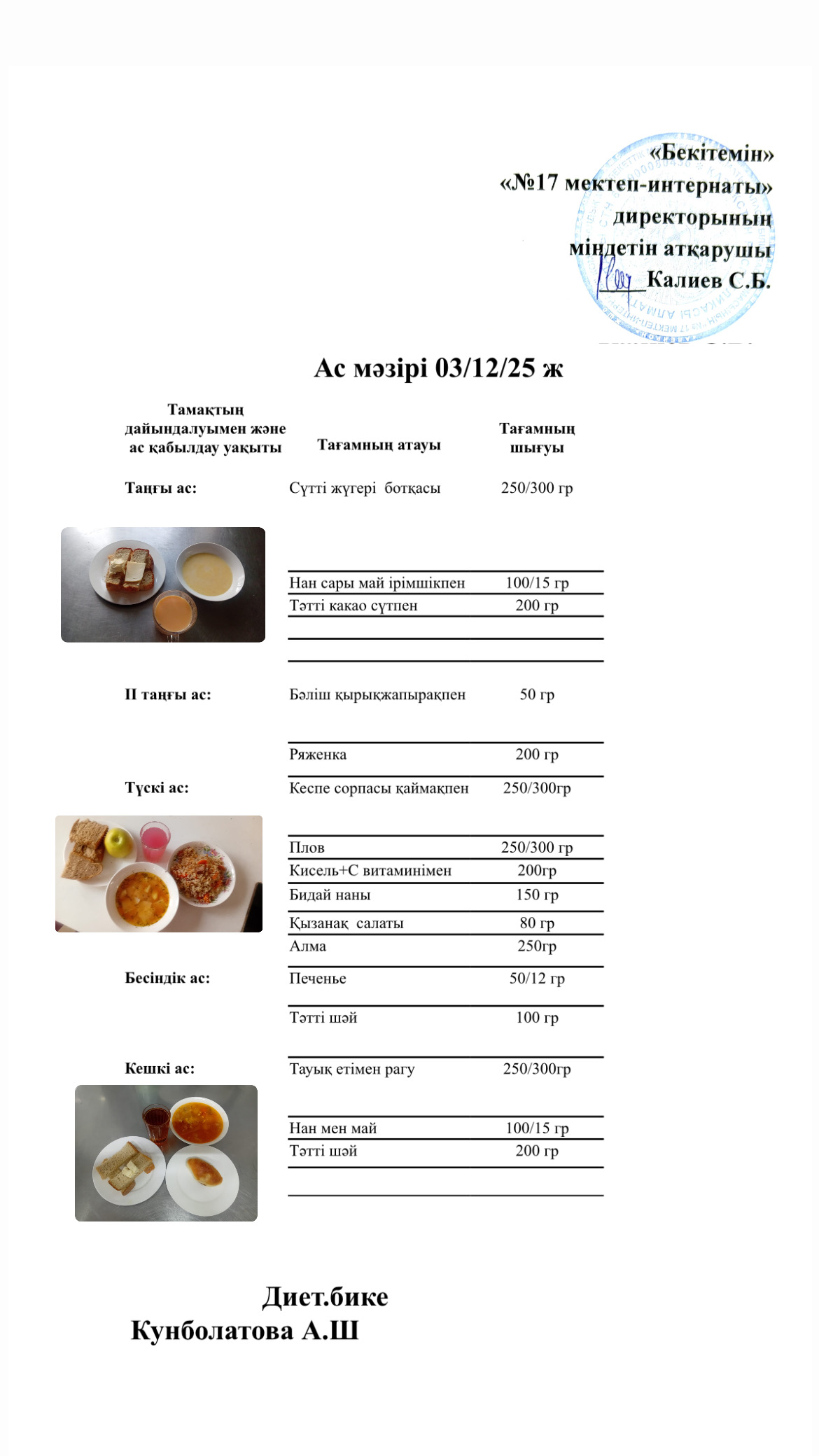 03.12.2025-ас мәзірі