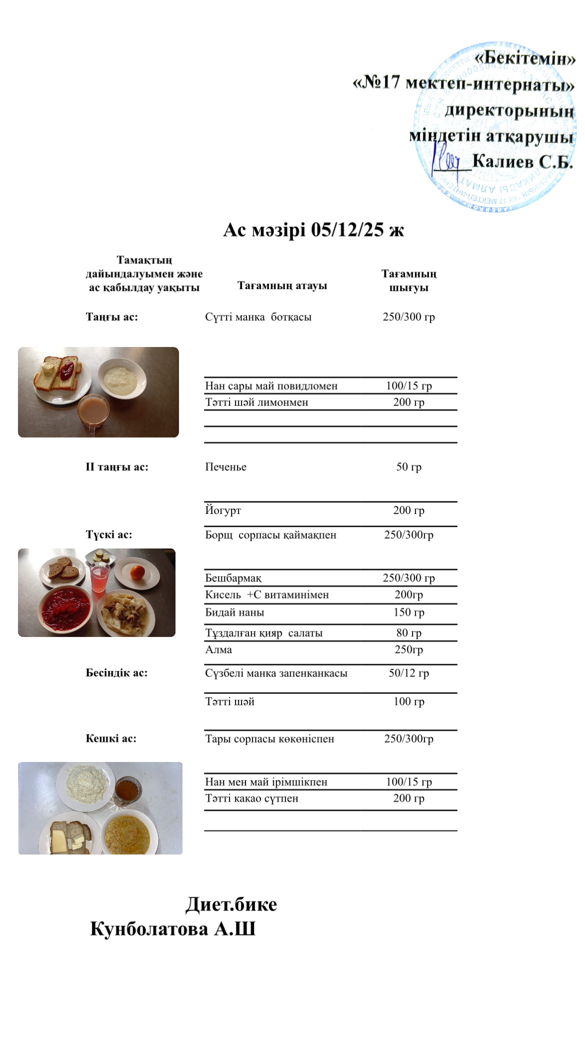 05.12.2025-ас мәзірі