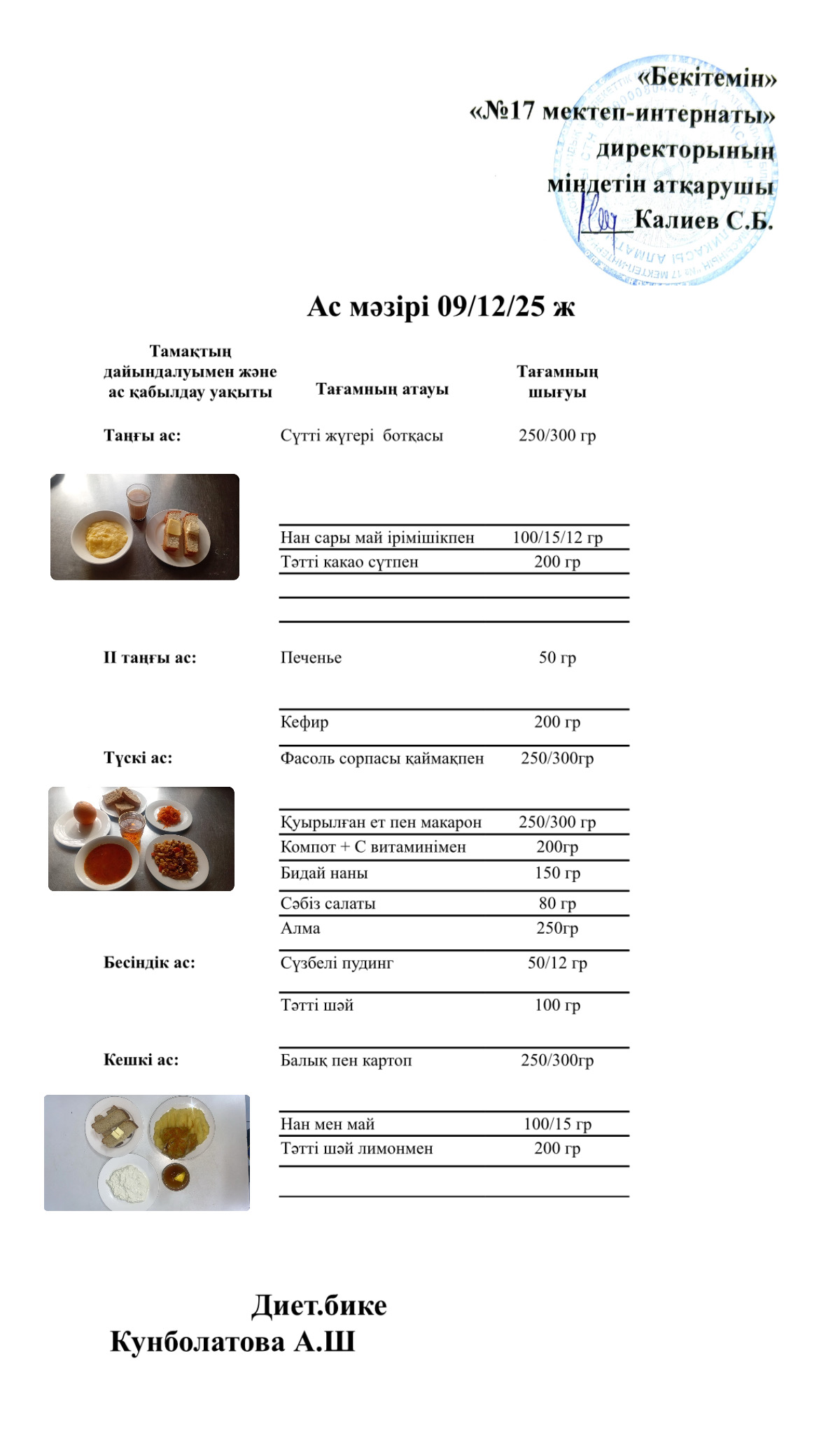 09.12.2025-ас мәзірі