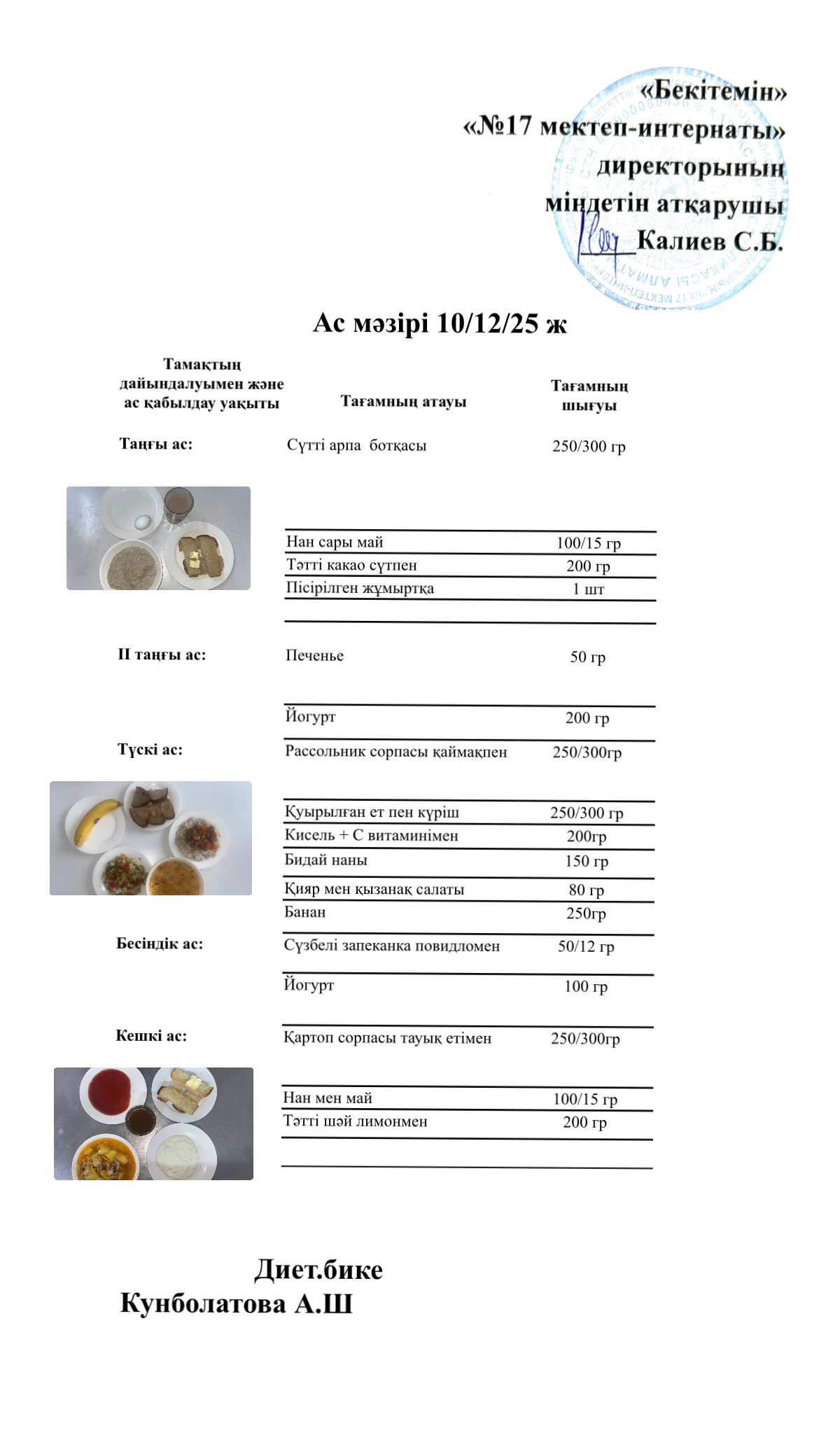 10.12.2025-ас мәзірі