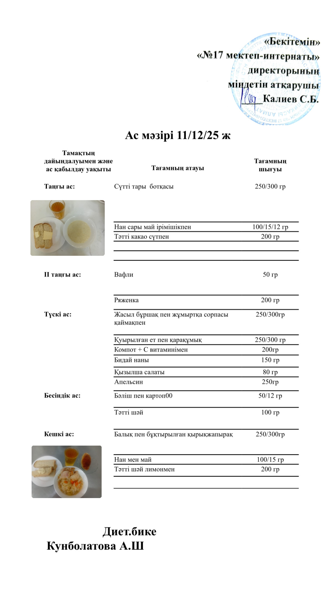 11.12.2025-ас мәзірі