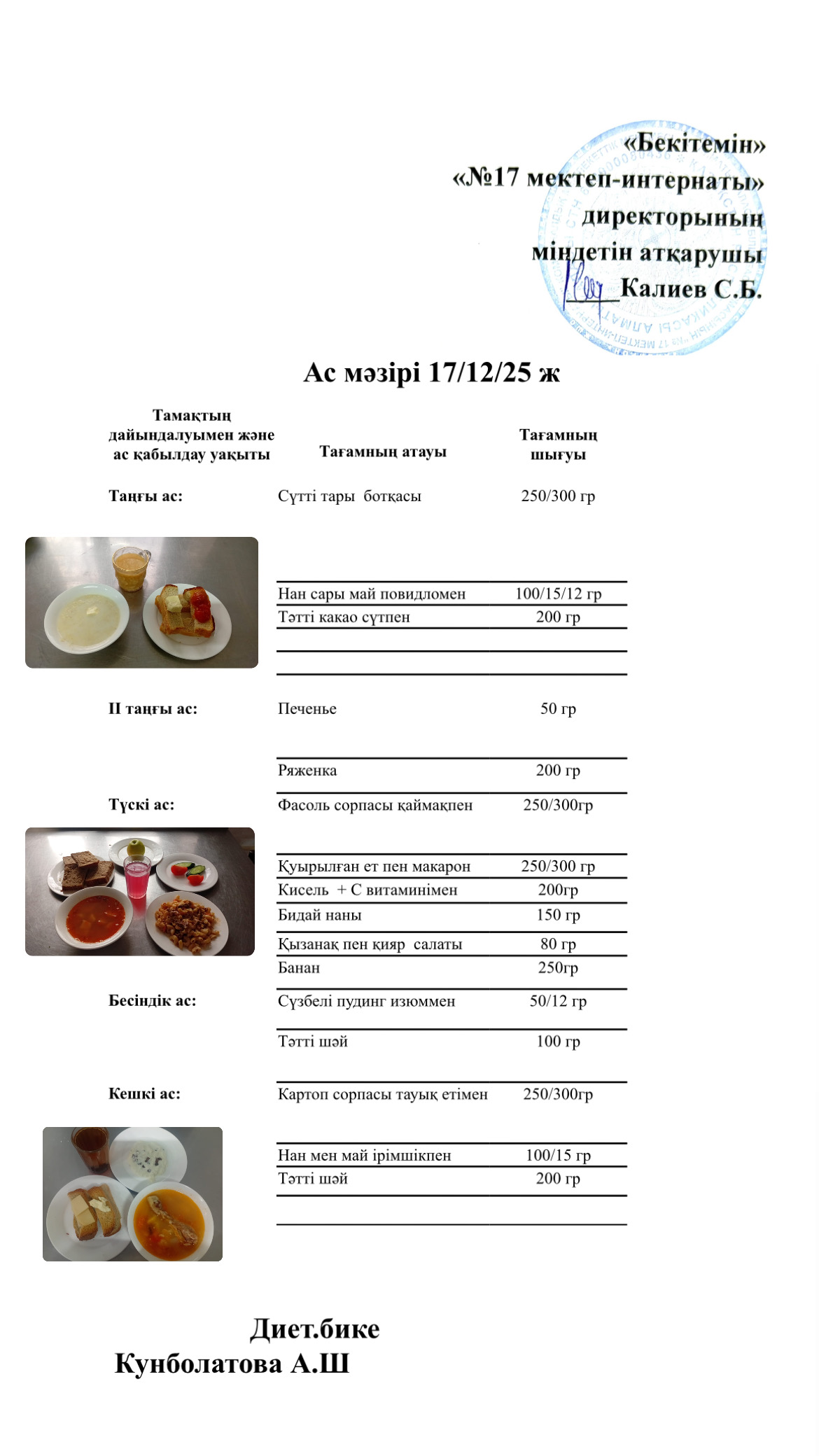 17.12.2025-ас мәзірі