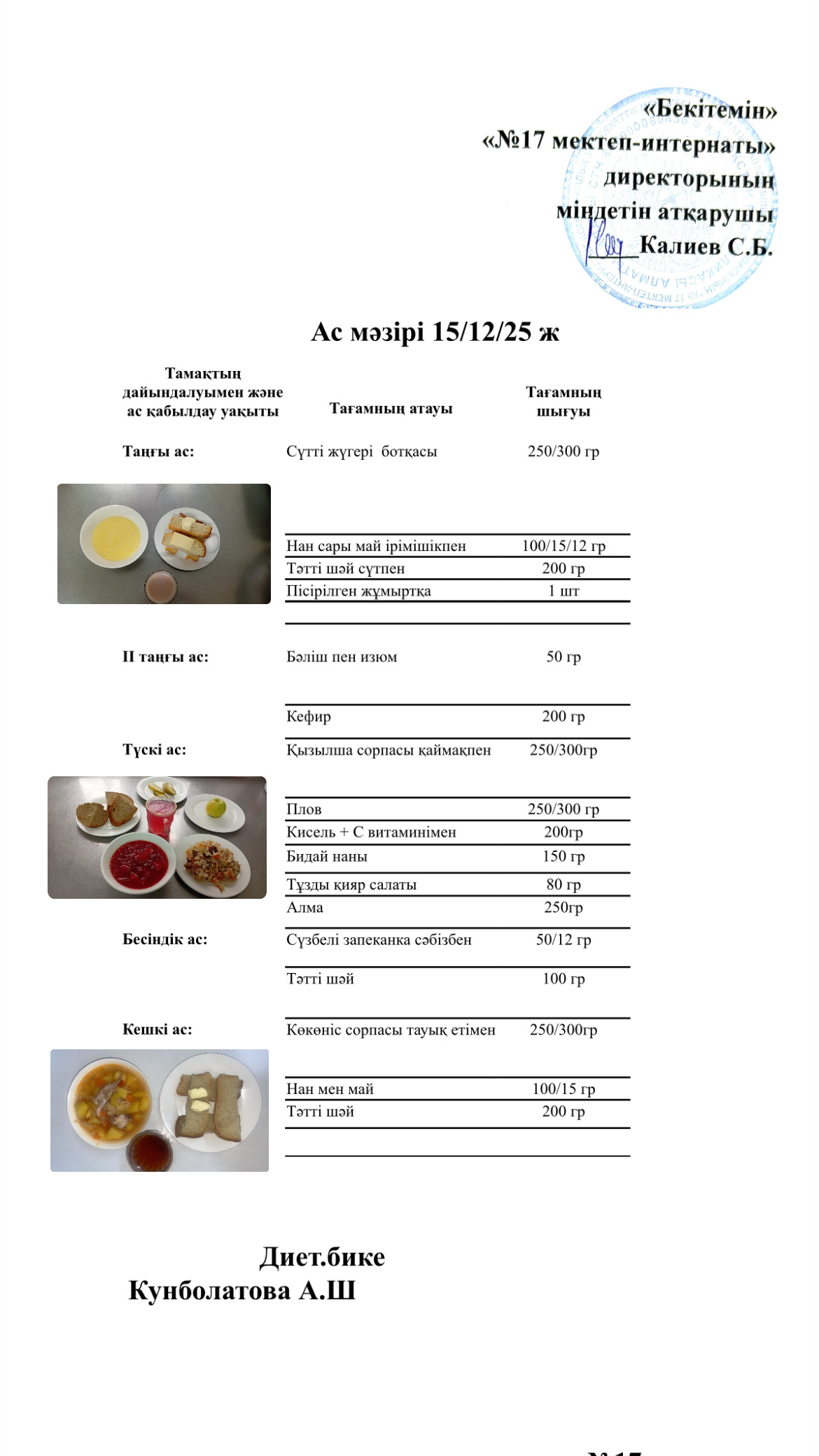 15.12.2025-ас мәзірі