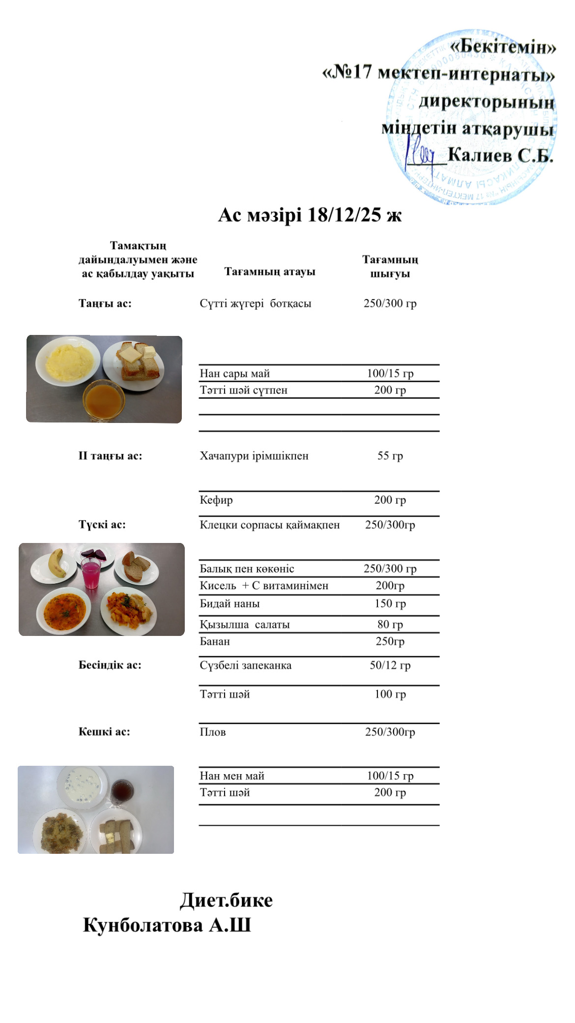 18.12.2025-ас мәзірі