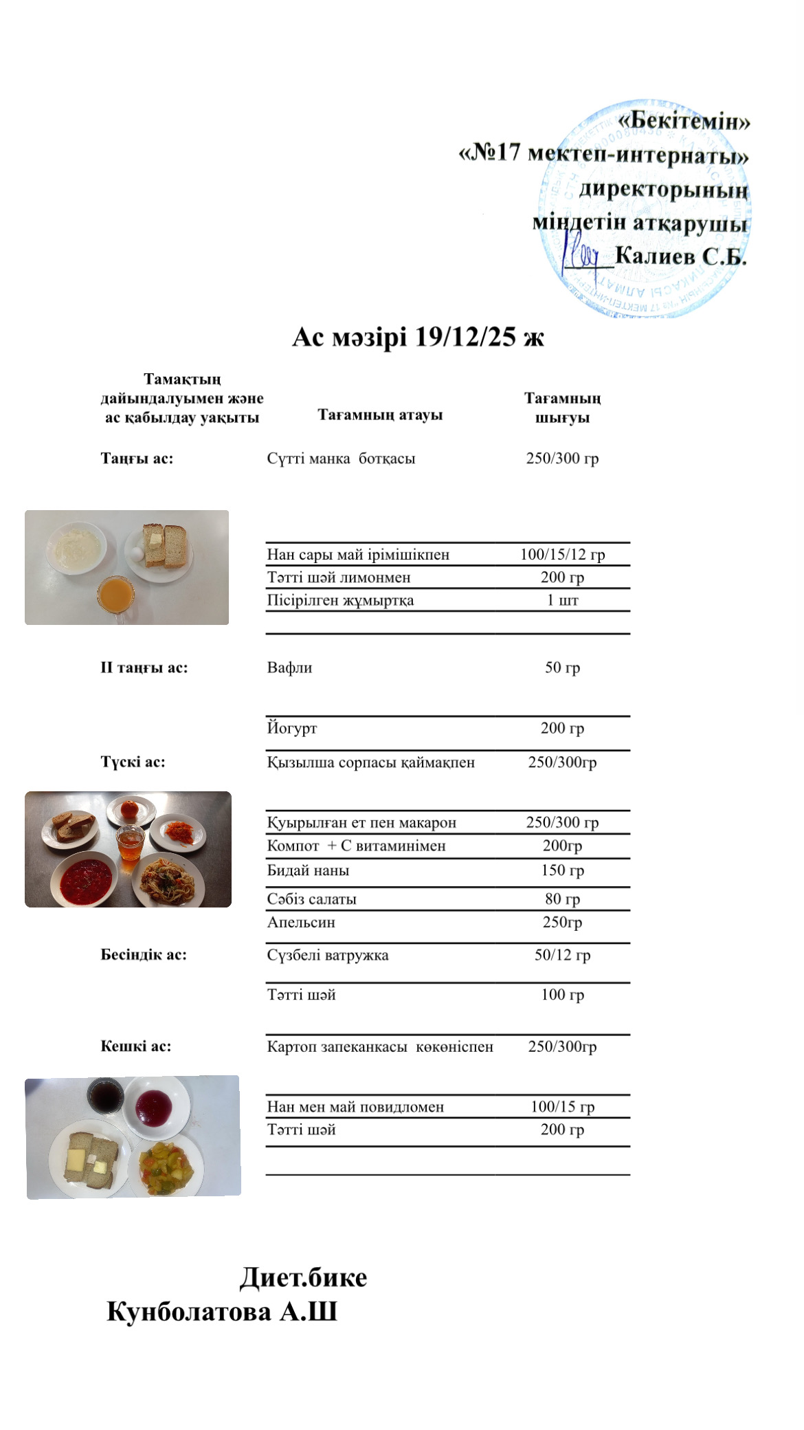 19.12.2025-ас мәзірі