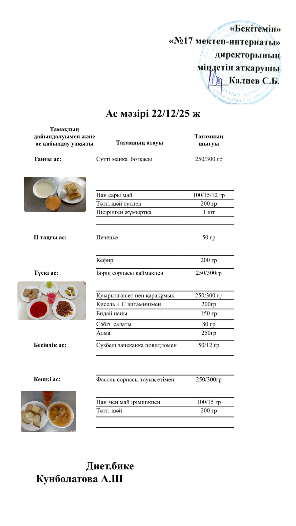 22.12.2025-ас мәзірі