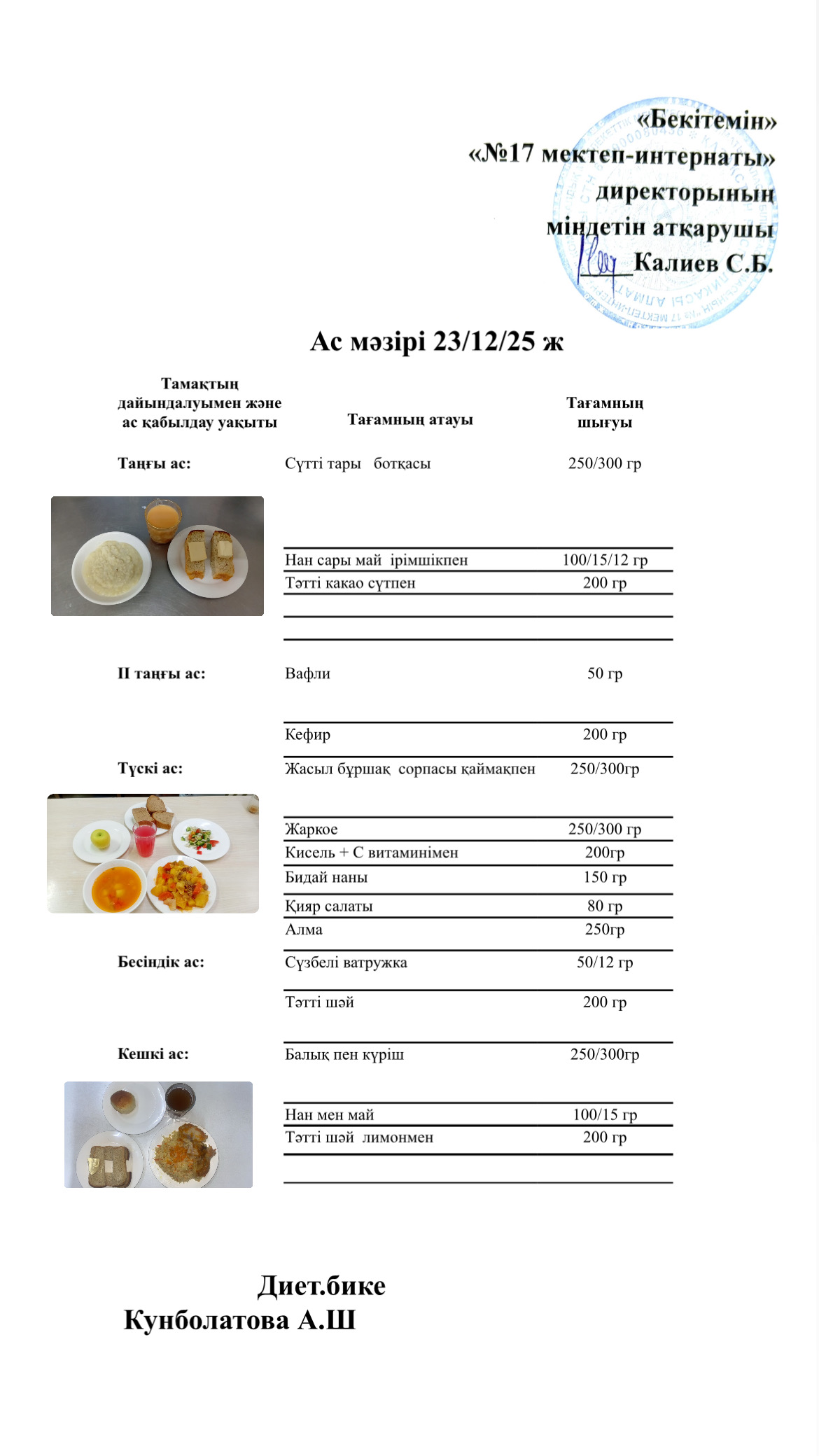 23.12.2025-ас мәзірі