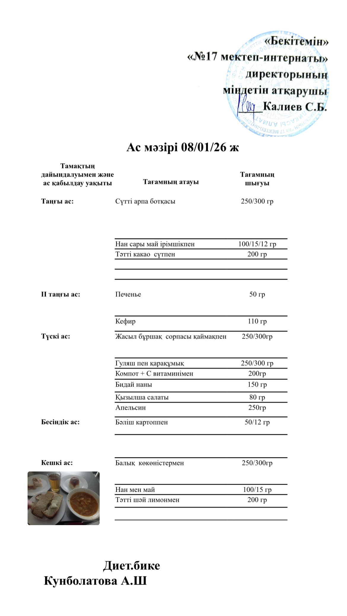 08.01.2026-ас мәзірі