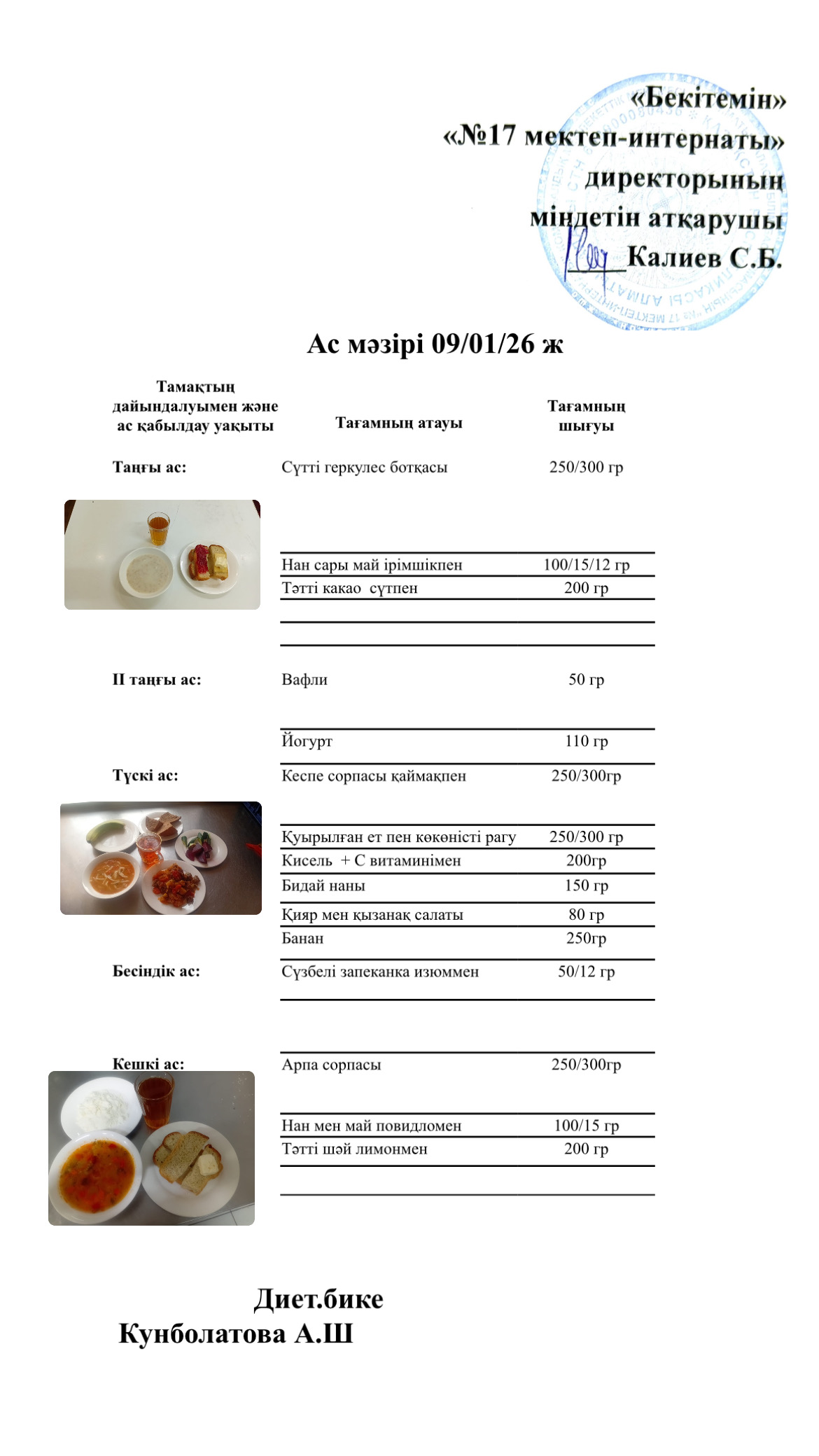 09.01.2026-ас мәзірі