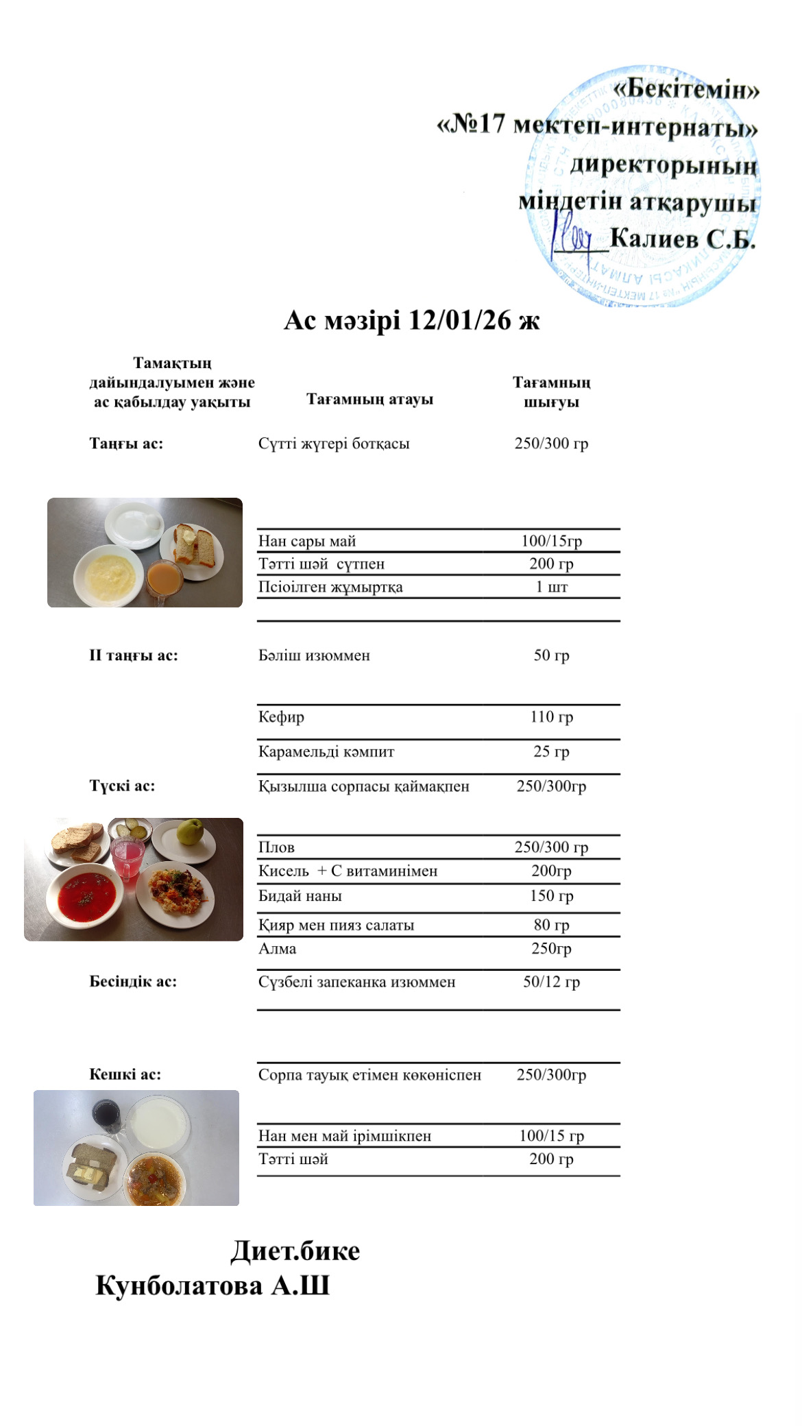 12.01.2026-ас мәзірі