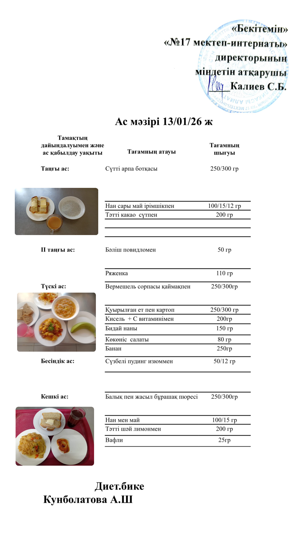 13.01.2026-ас мәзірі