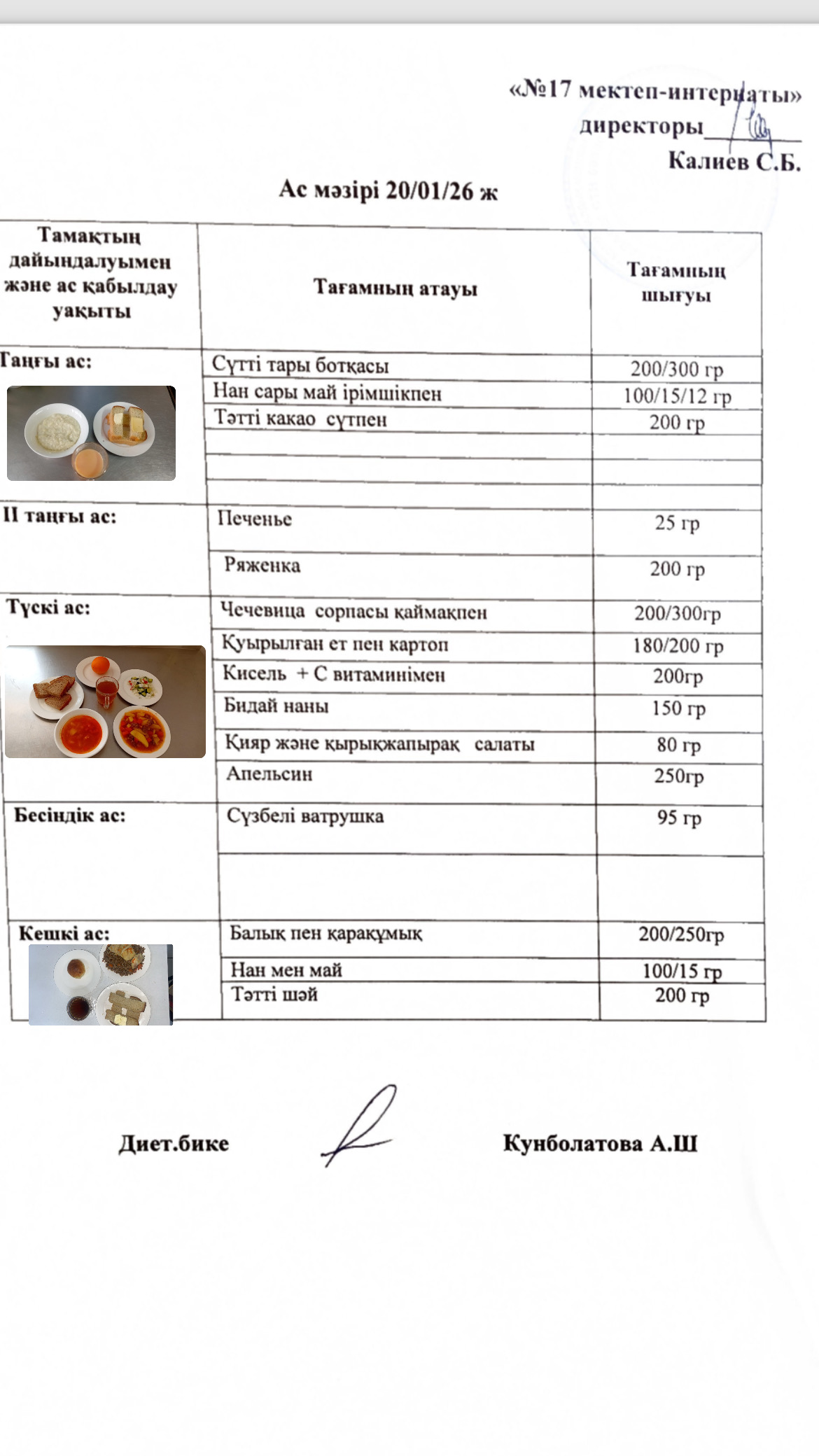 20.01.2026-ас мәзірі