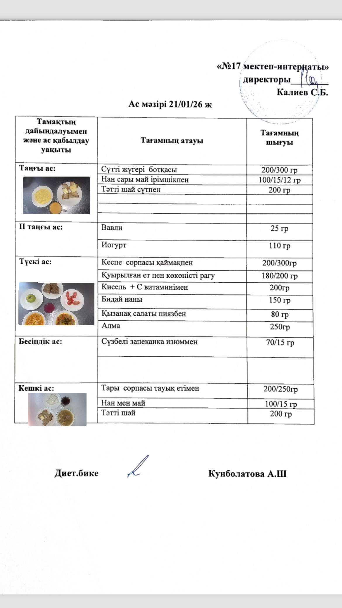 21.01.2026-ас мәзірі