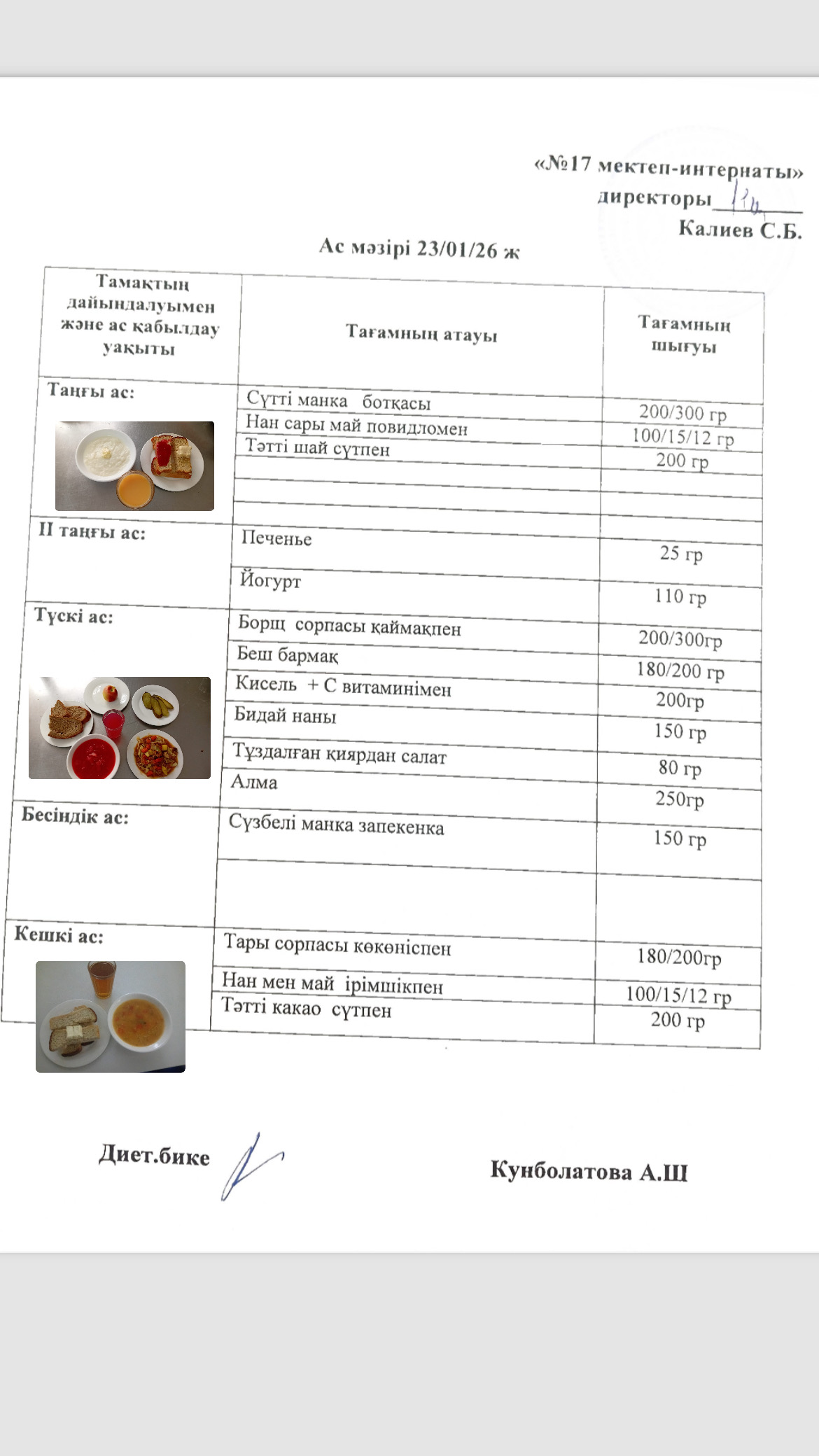 23.01.2026-ас мәзірі