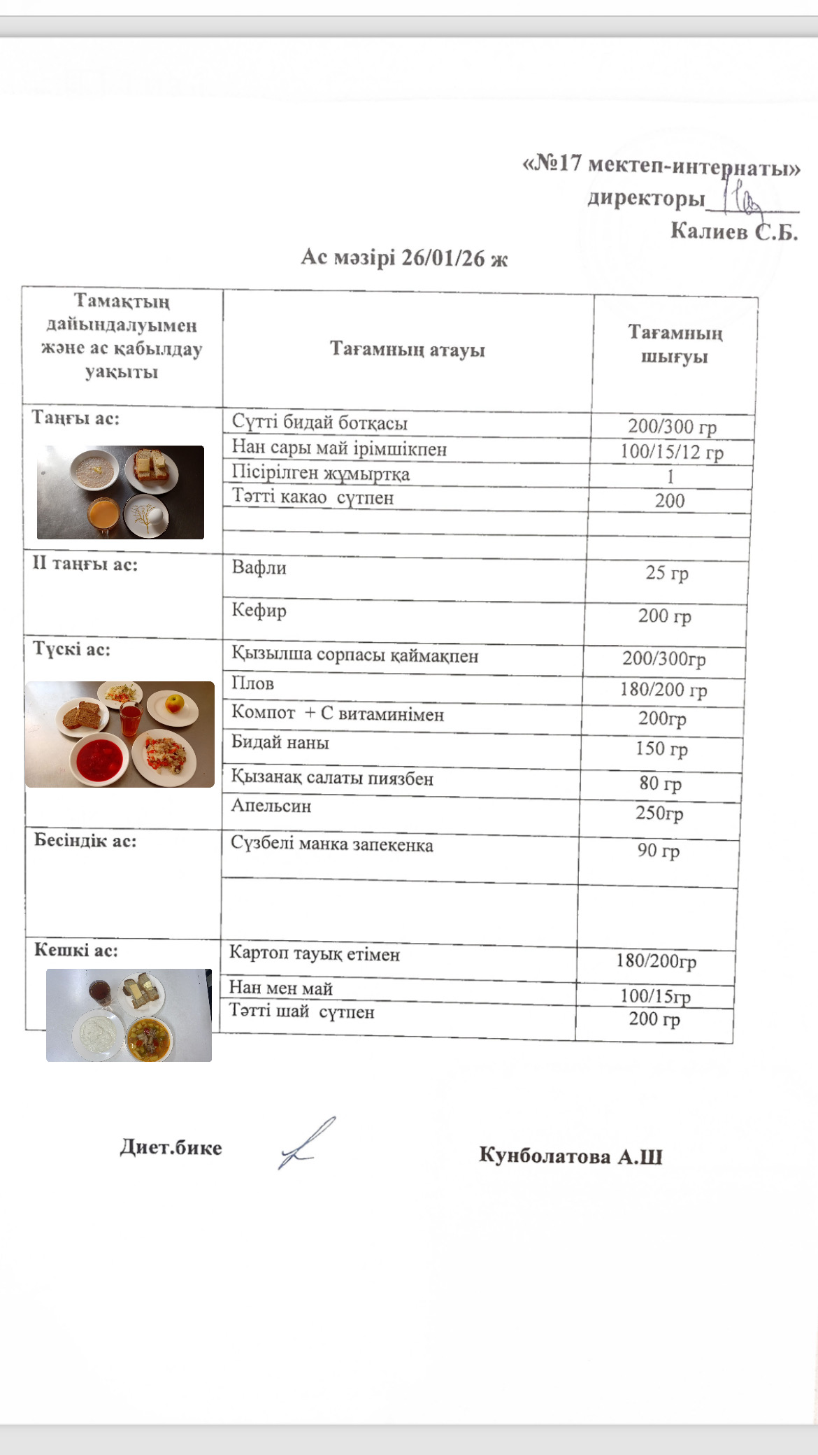 26.01.2026-ас мәзірі