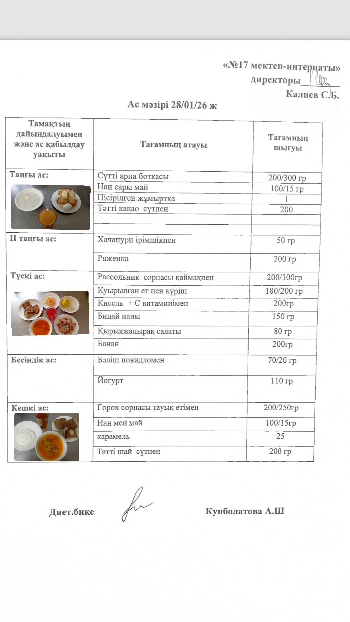 28.01.2026-ас мәзірі