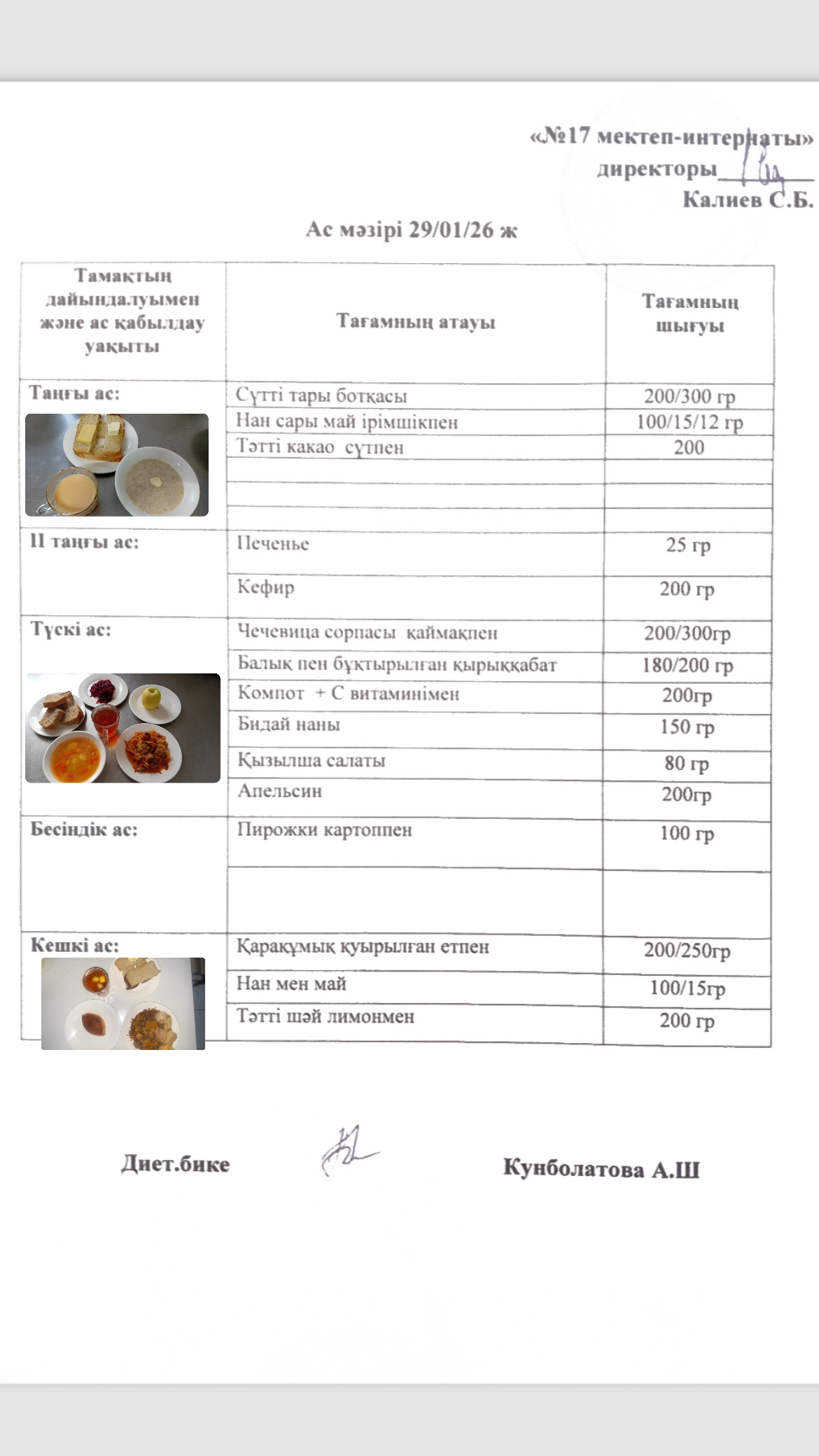 29.01.2026-ас мәзірі