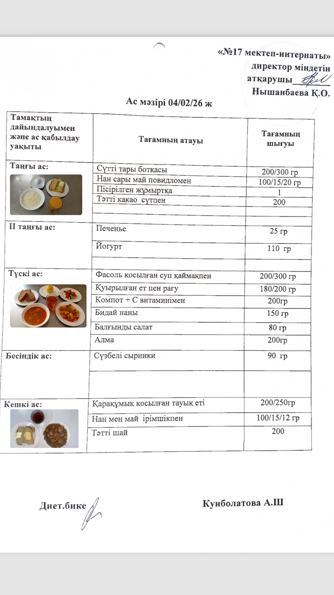 04.02.2026-ас мәзірі