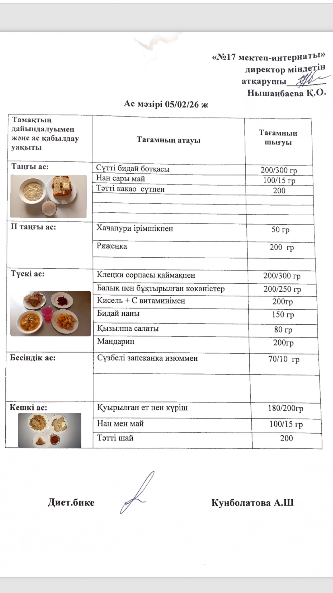 05.02.2026-ас мәзірі