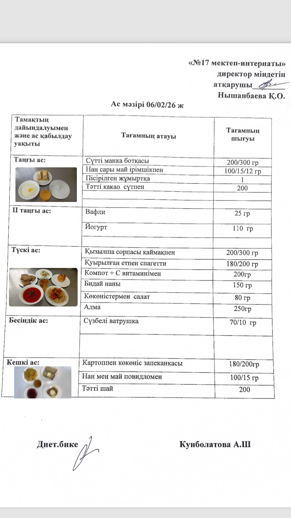 06.02.2026-ас мәзірі