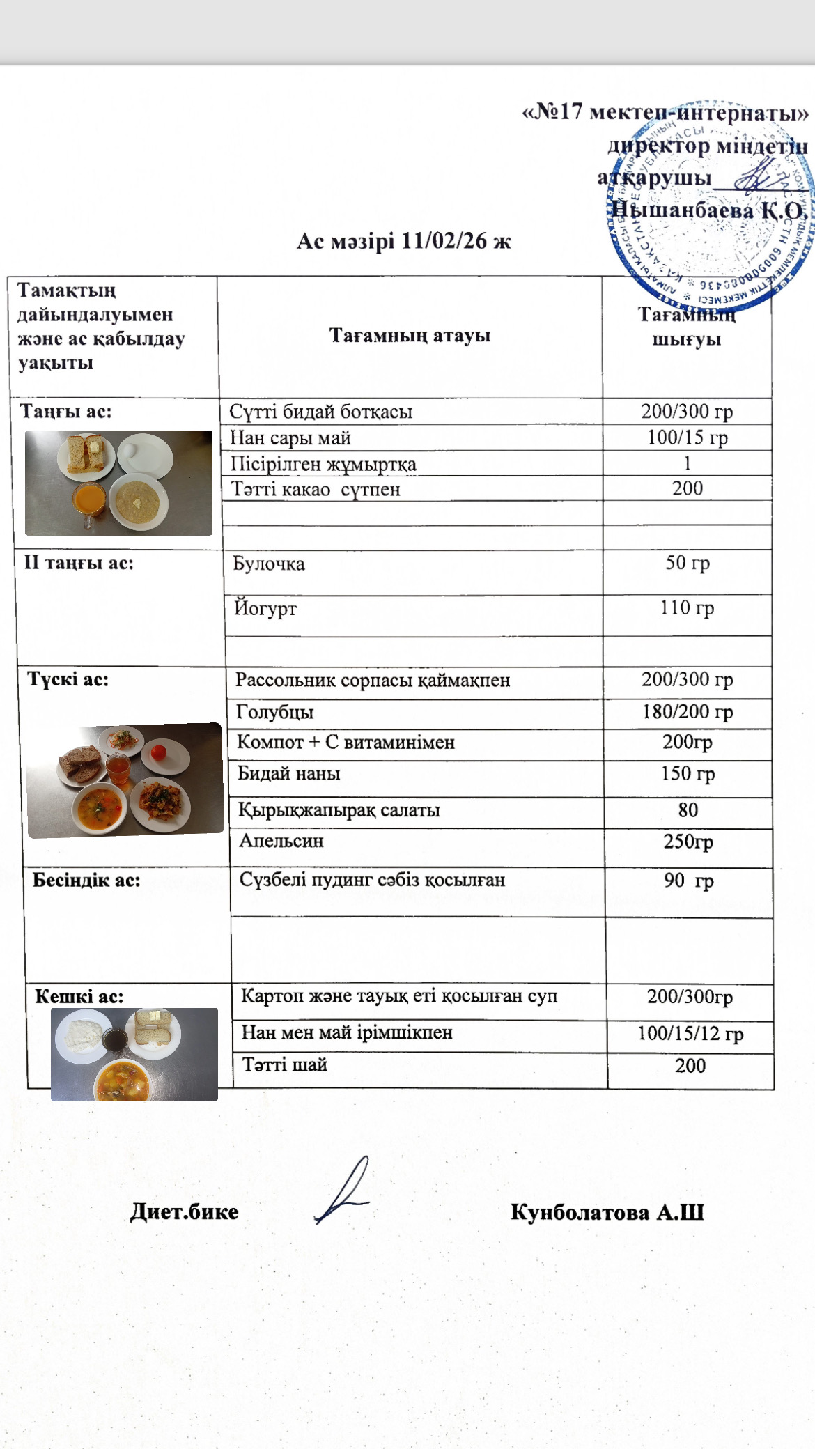 11.02.2026-ас мәзірі