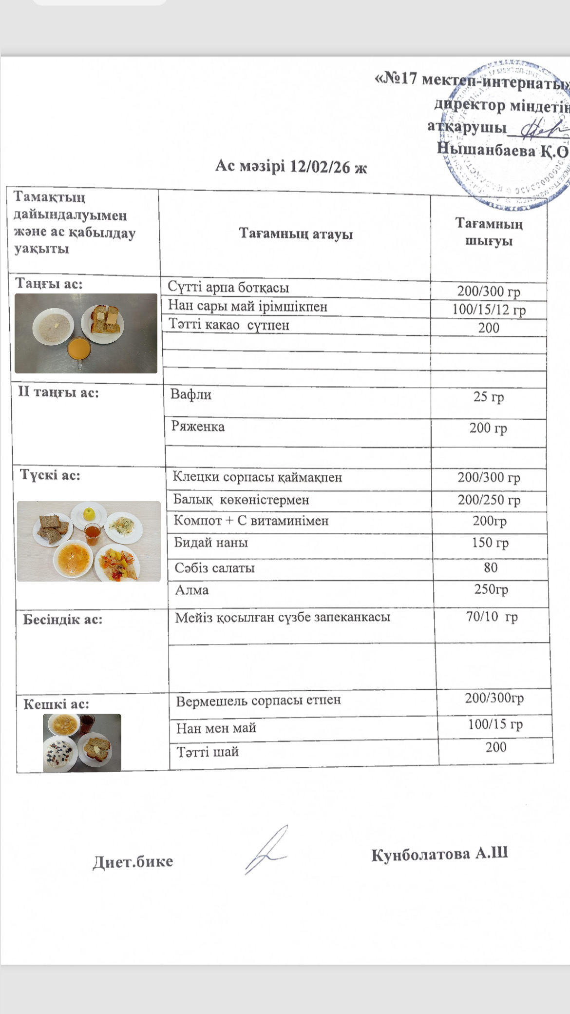 12.02.2026-ас мәзірі