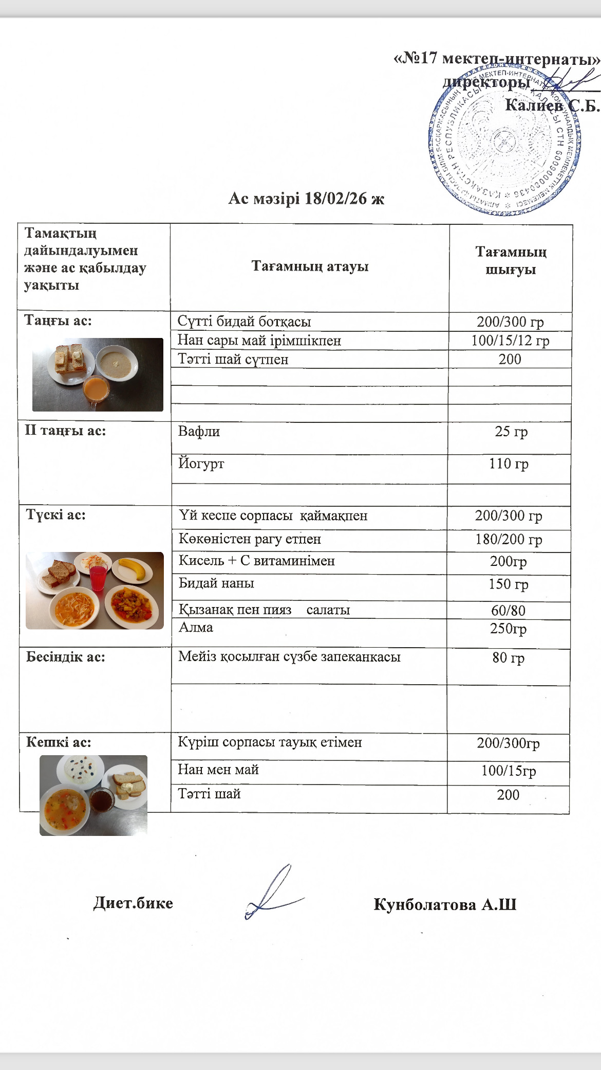 18.02.2026-ас мәзірі