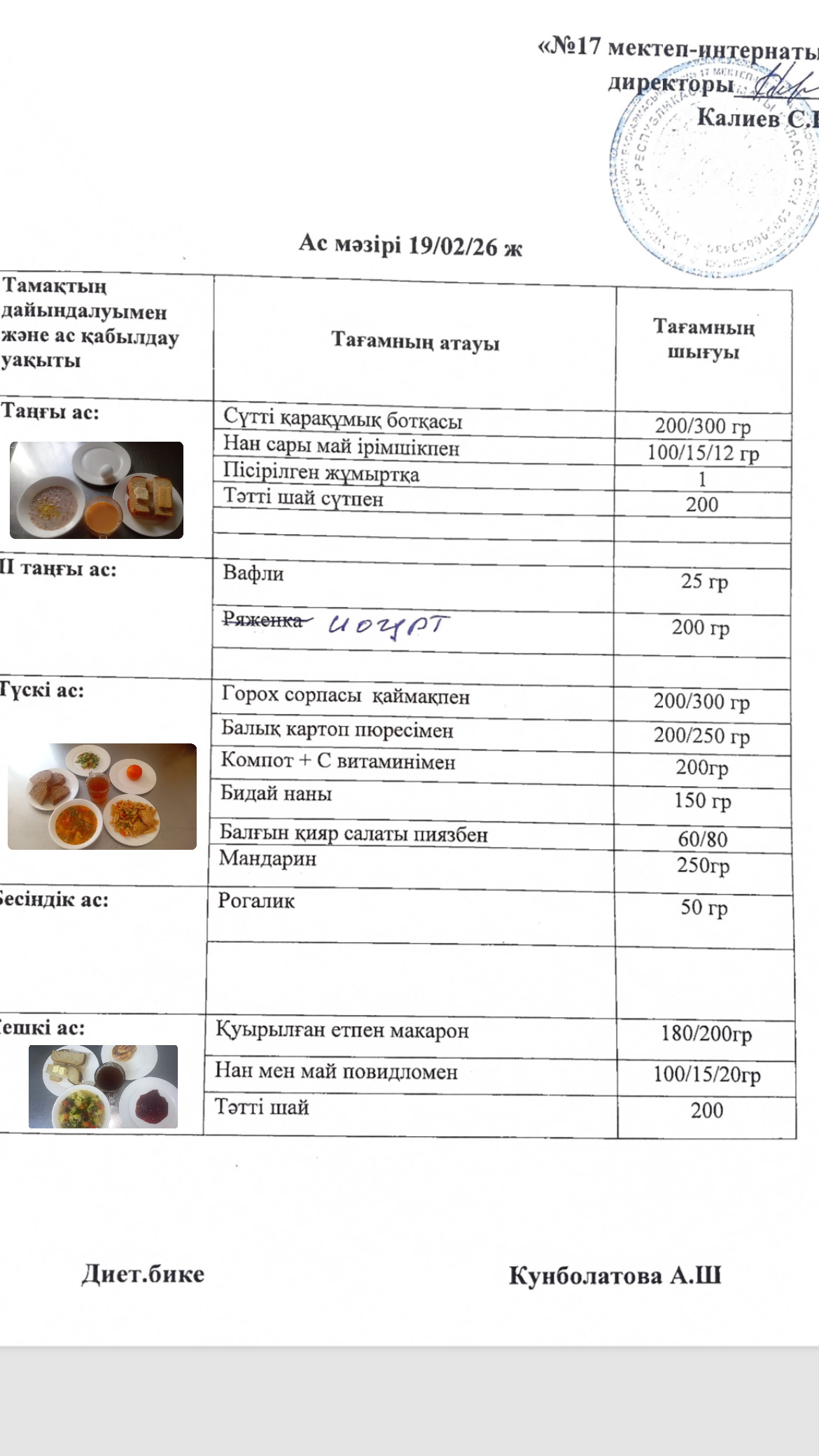 19.02.2026-ас мәзірі