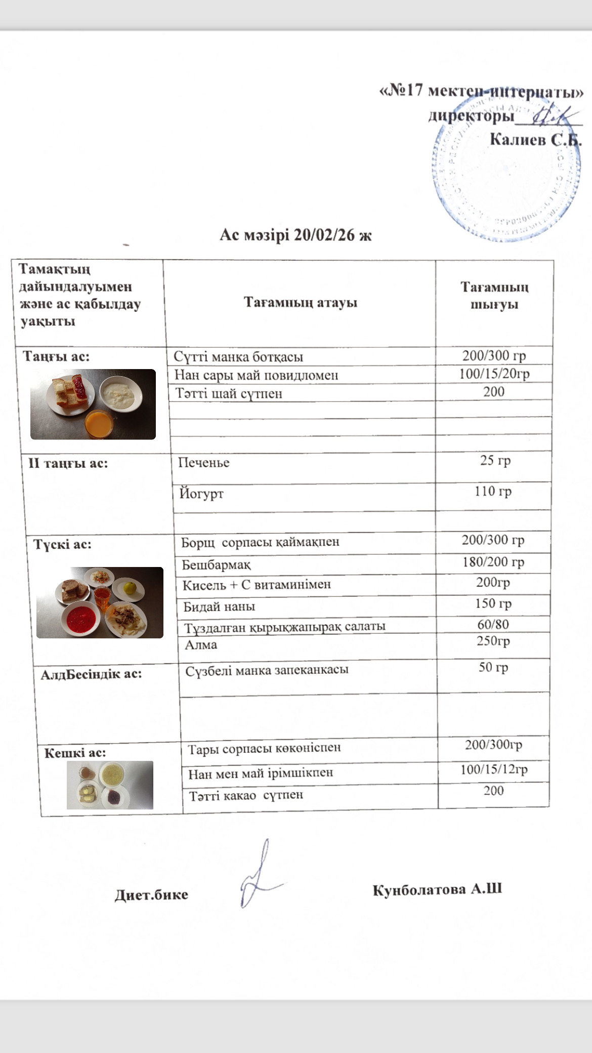 20.02.2026-ас мәзірі