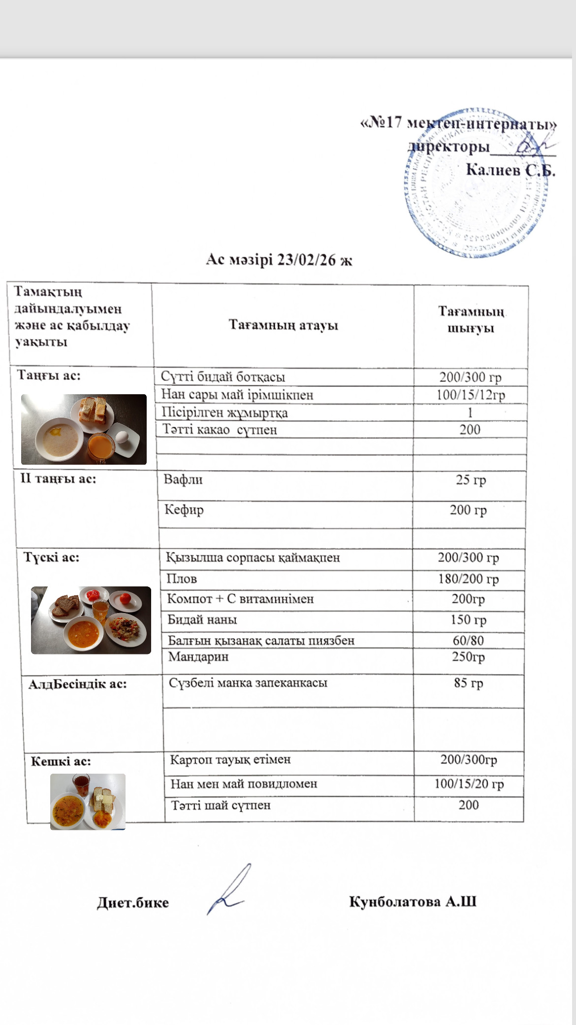 23.02.2026-ас мәзірі