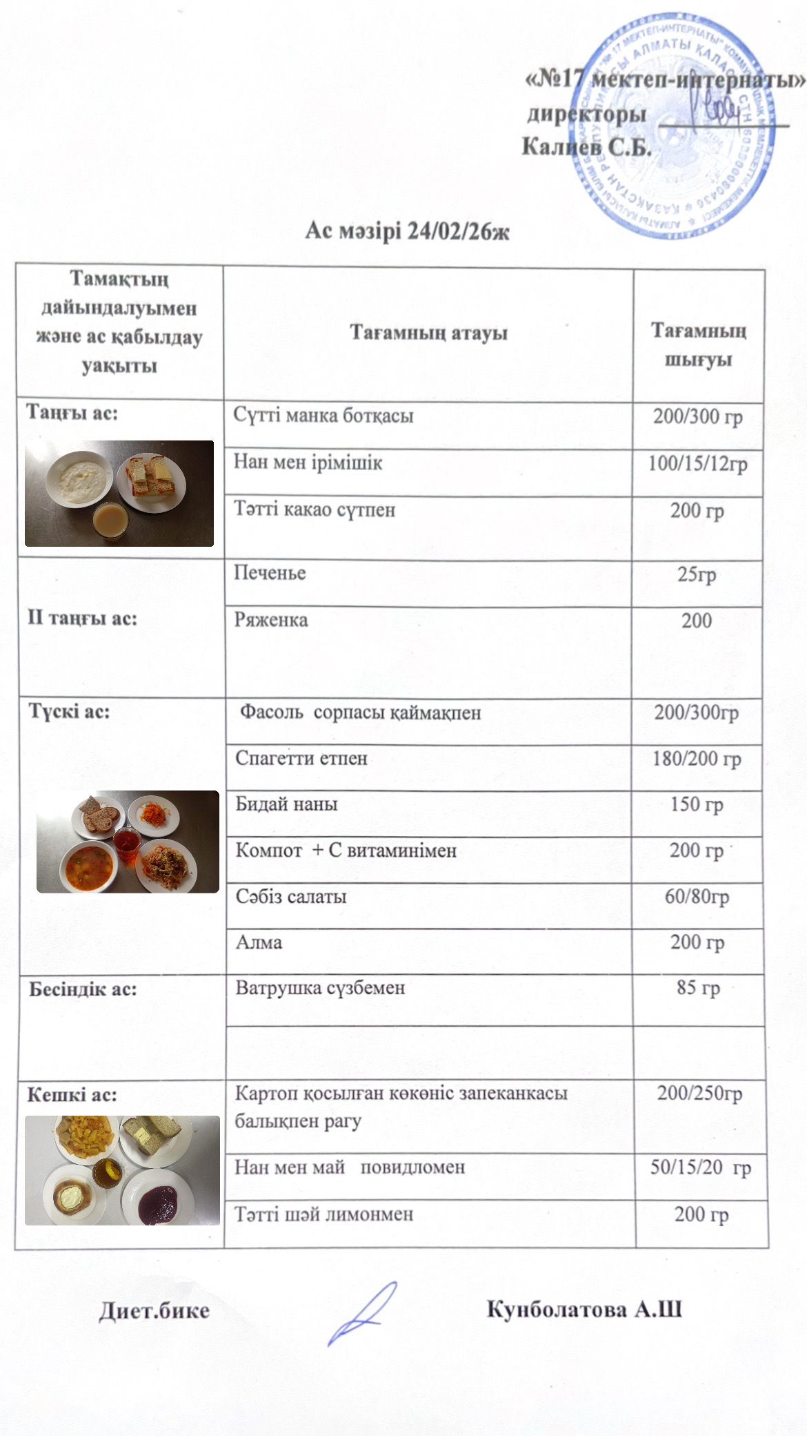 24.02.2026-ас мәзірі