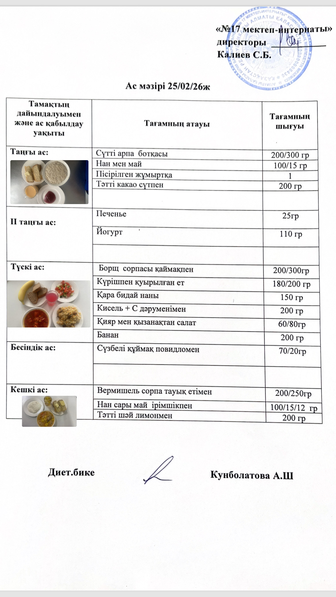 25.02.2026-ас мәзірі
