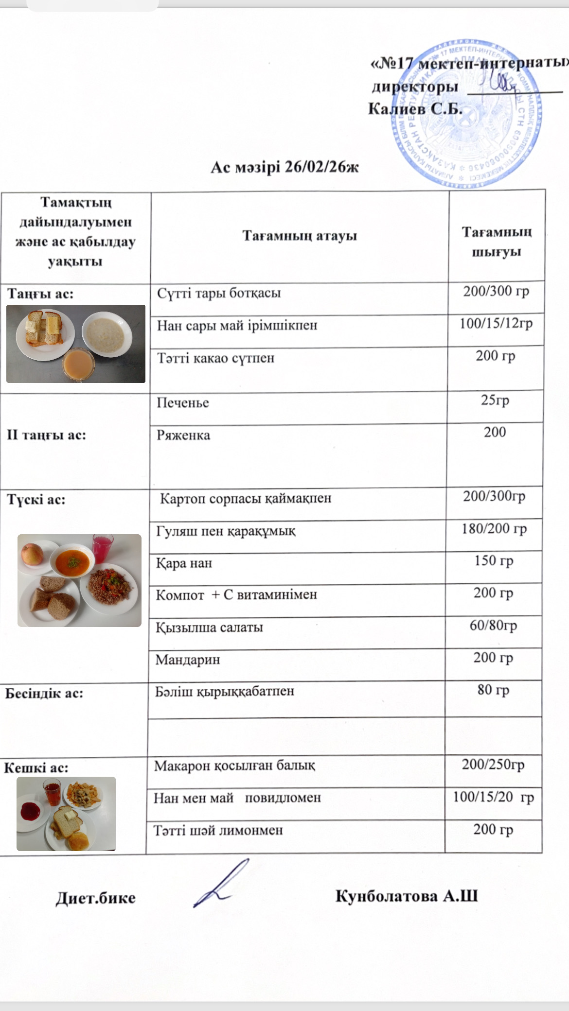 26.02.2026-ас мәзірі