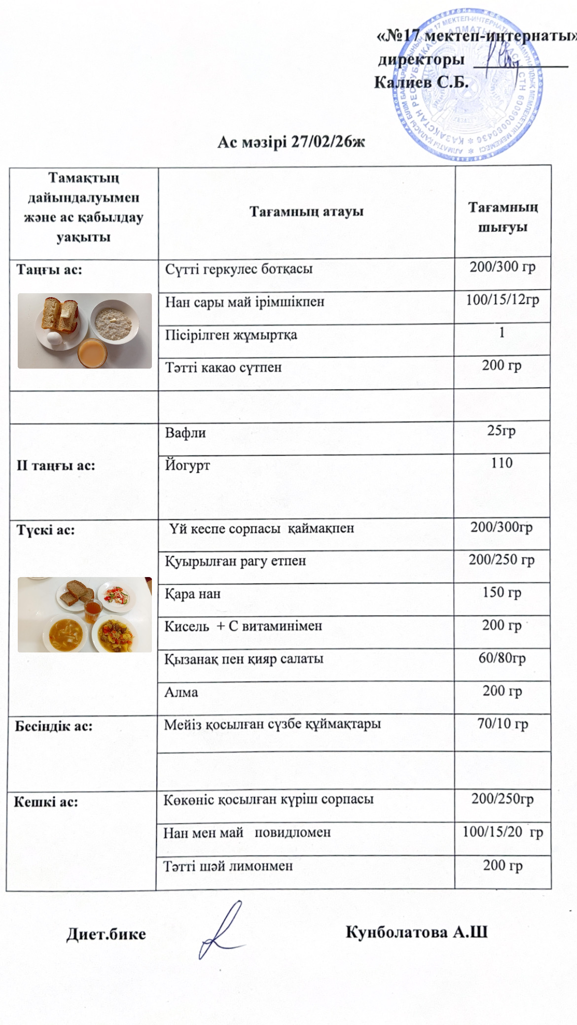 27.02.2026-ас мәзірі