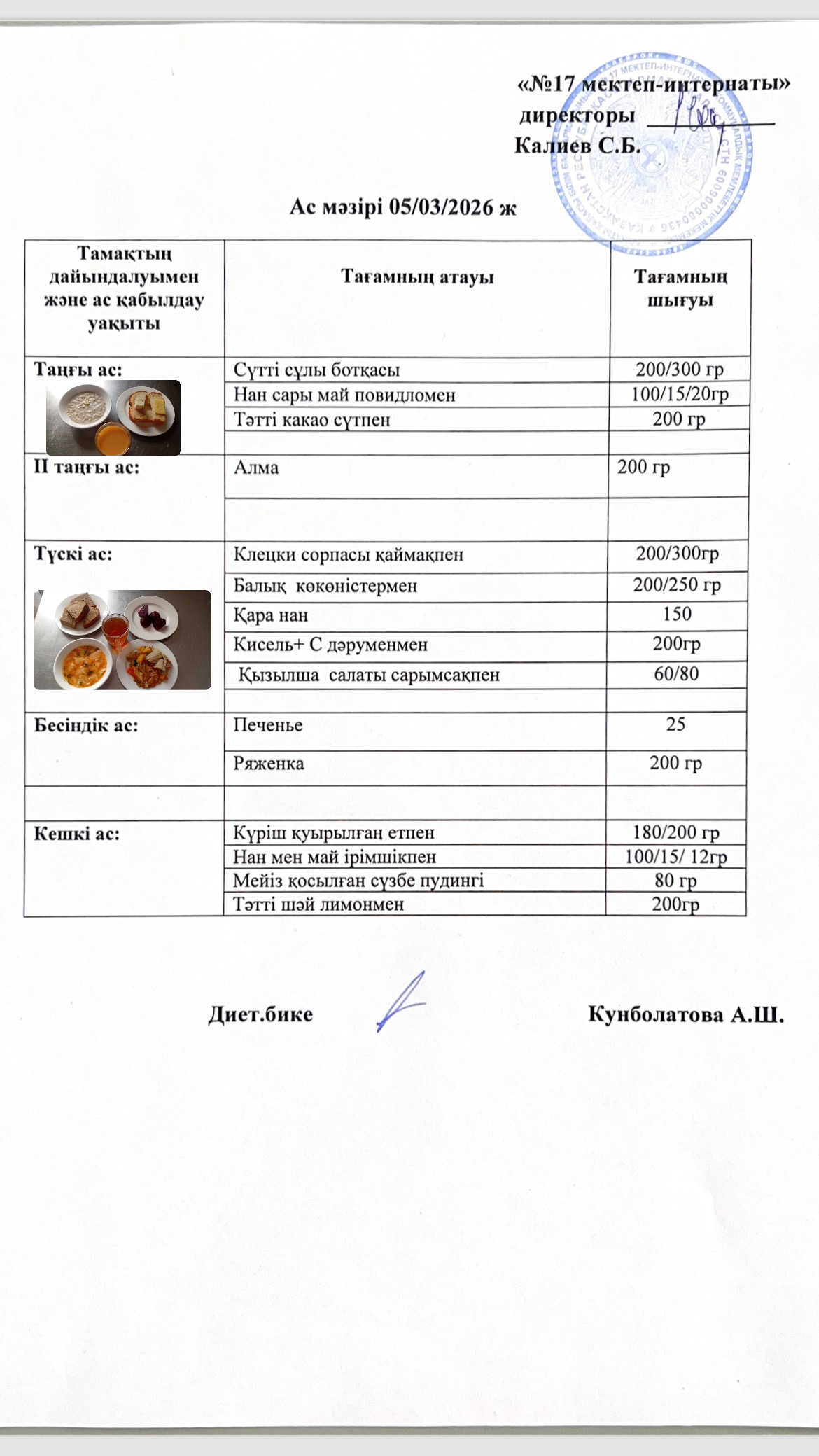 05.03.2026-ас мәзірі