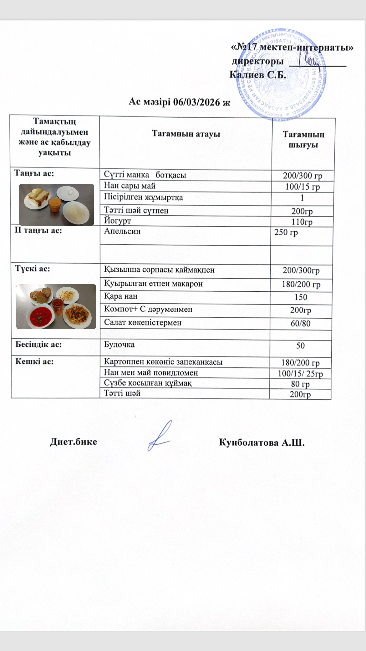 06.03.2026-ас мәзірі