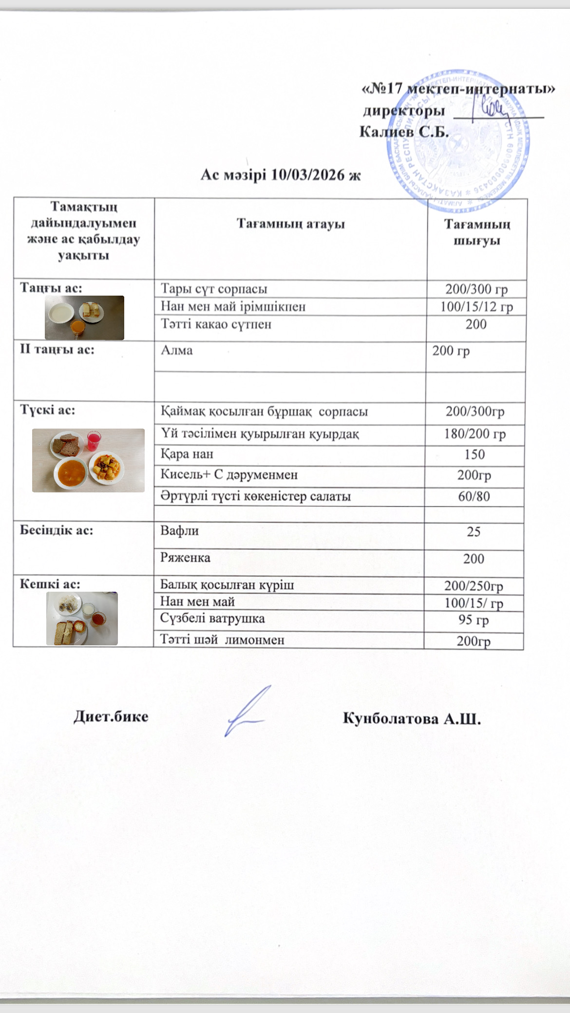 10.03.2026-ас мәзірі