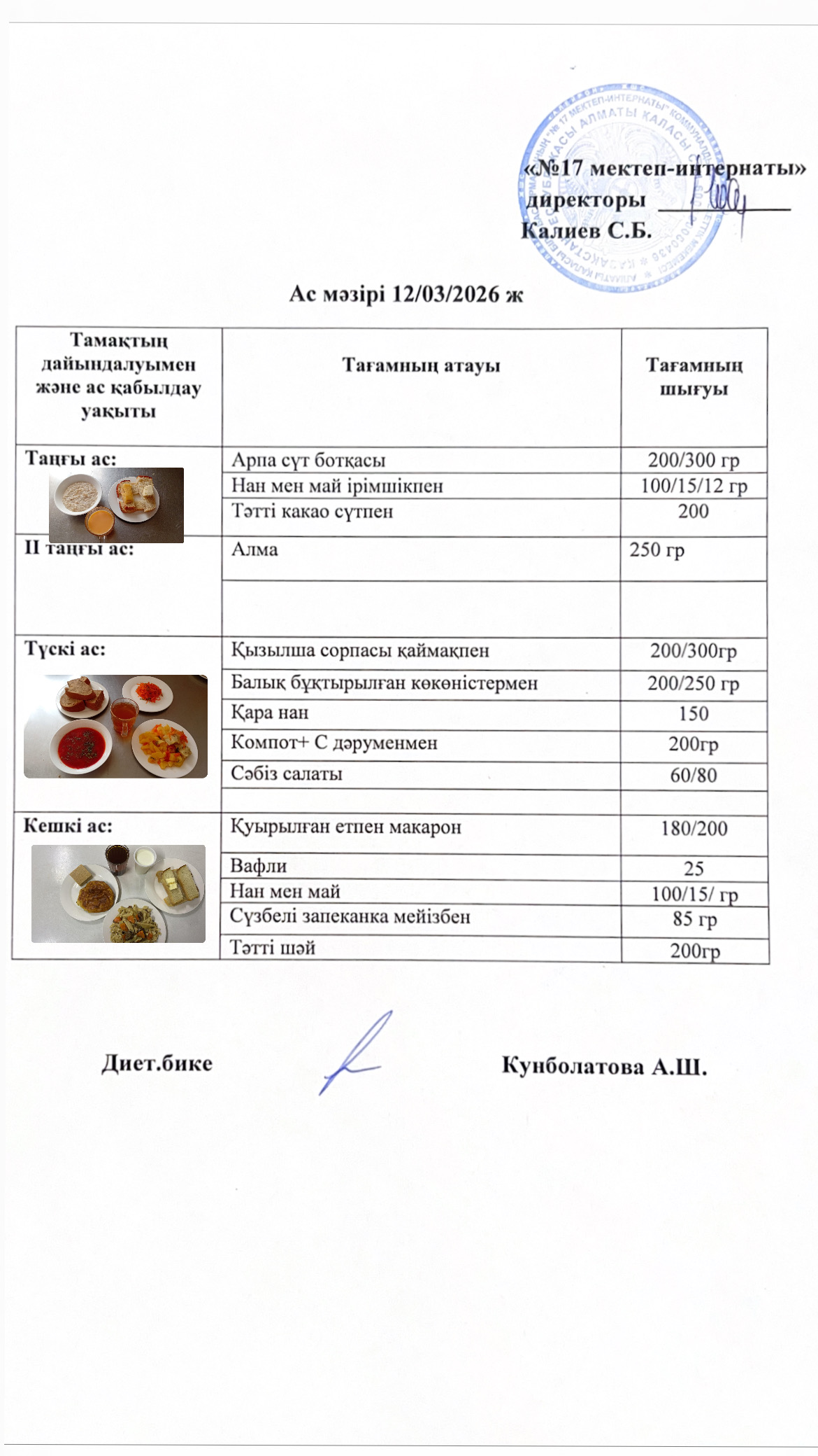 12.03.2026-ас мәзірі