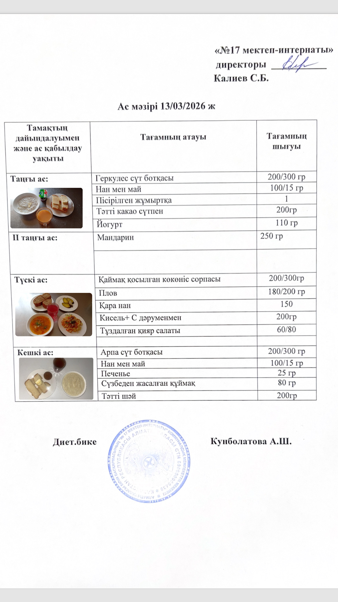 13.03.2026-ас мәзірі