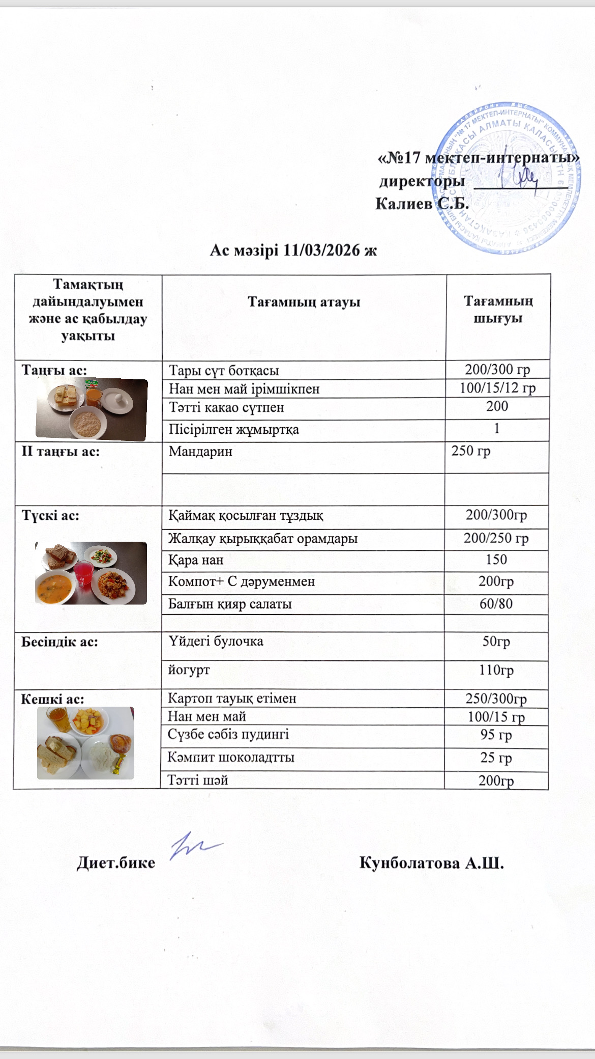 11.03.2026-ас мәзірі