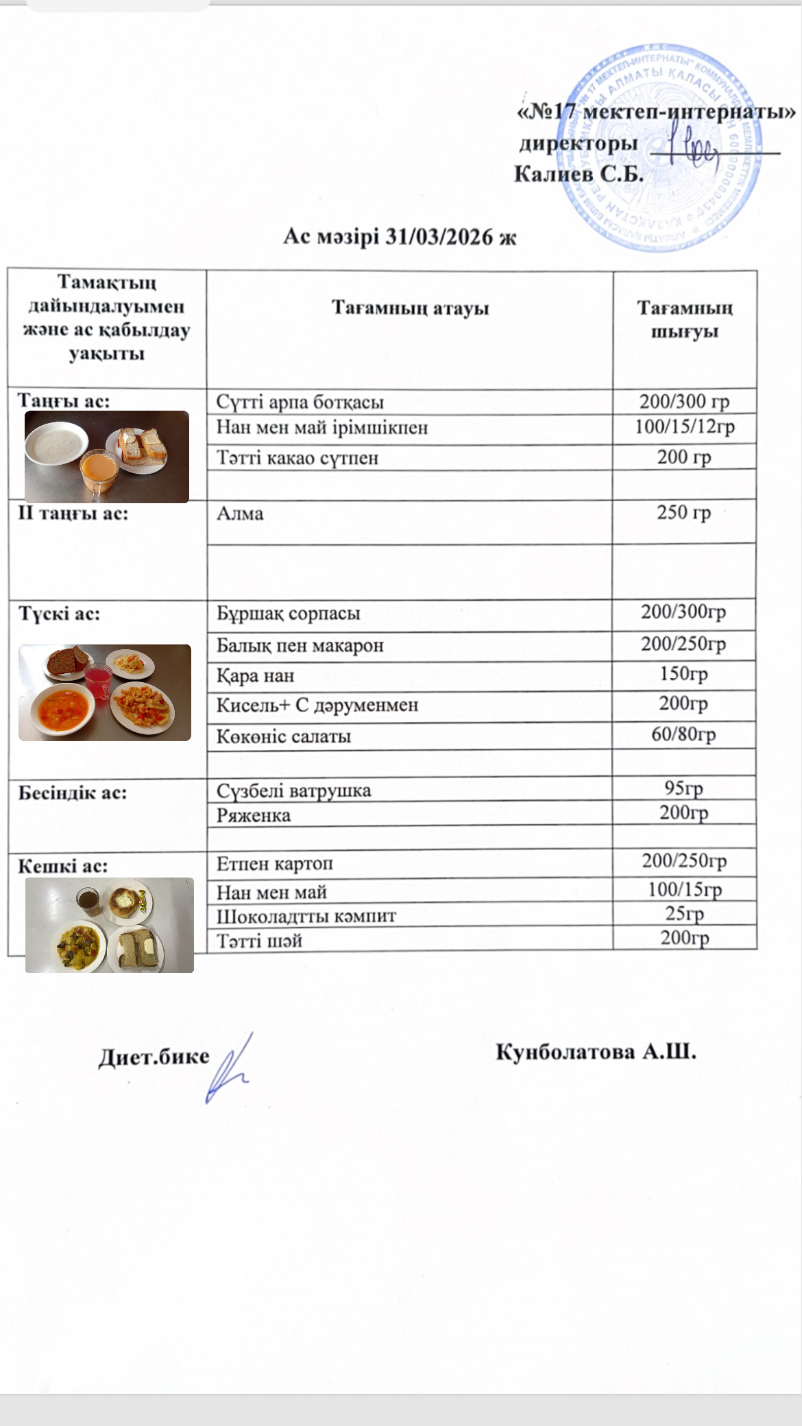 31.03.2026-ас мәзірі