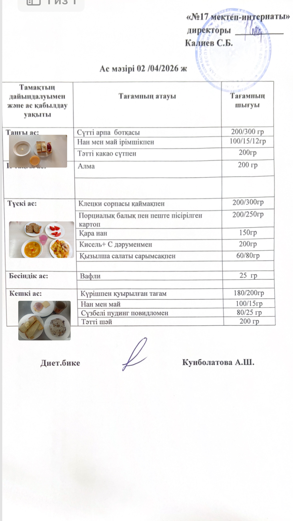 02.04.2026-ас мәзірі
