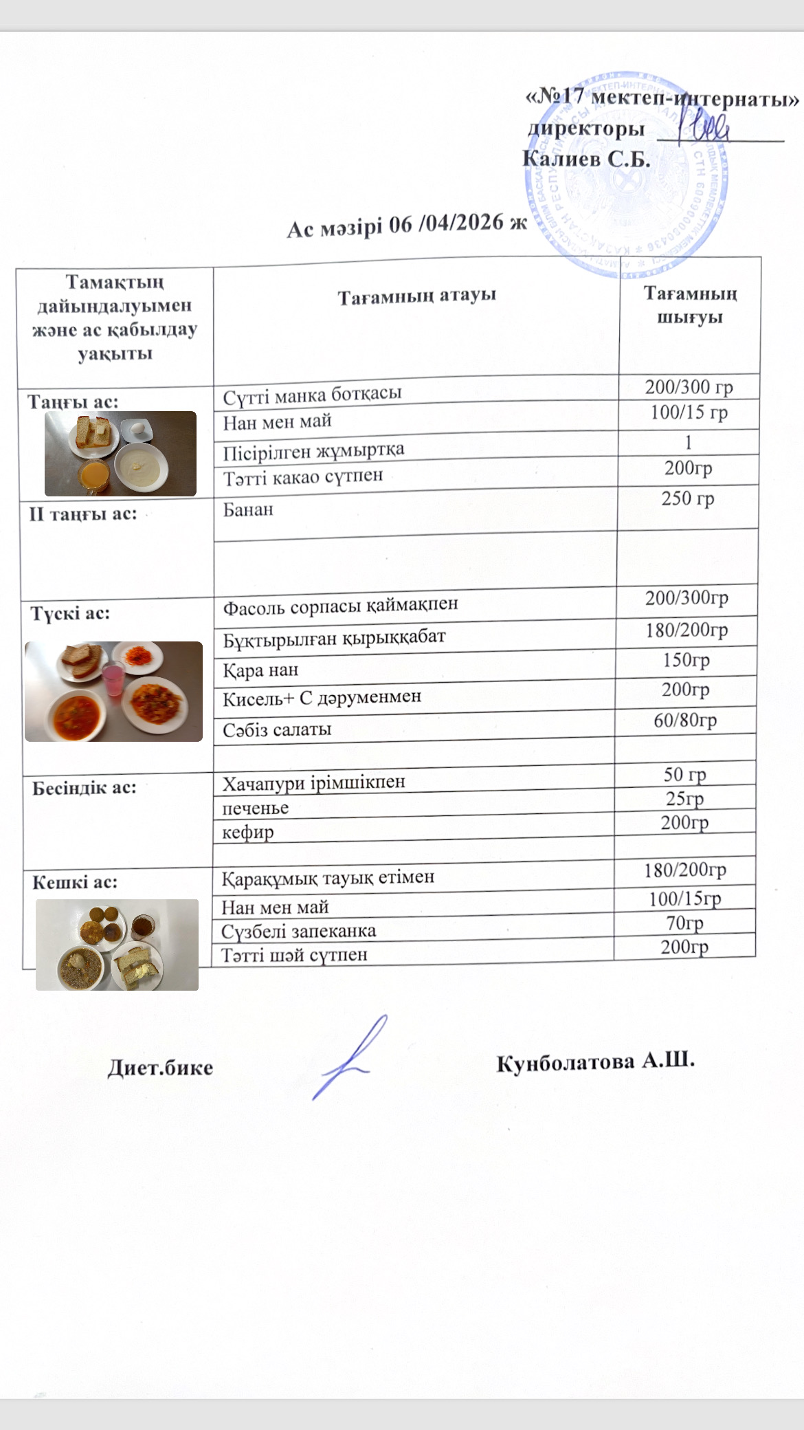 06.04.2026-ас мәзірі