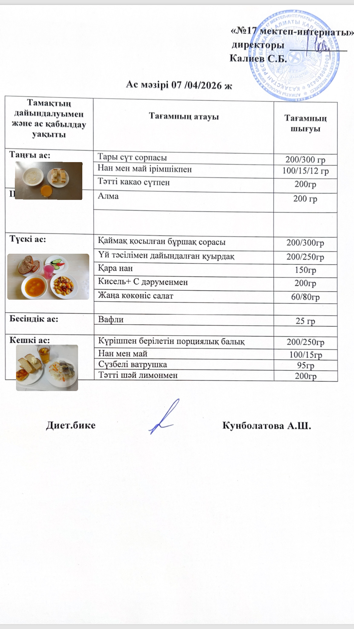 07.04.2026-ас мәзірі