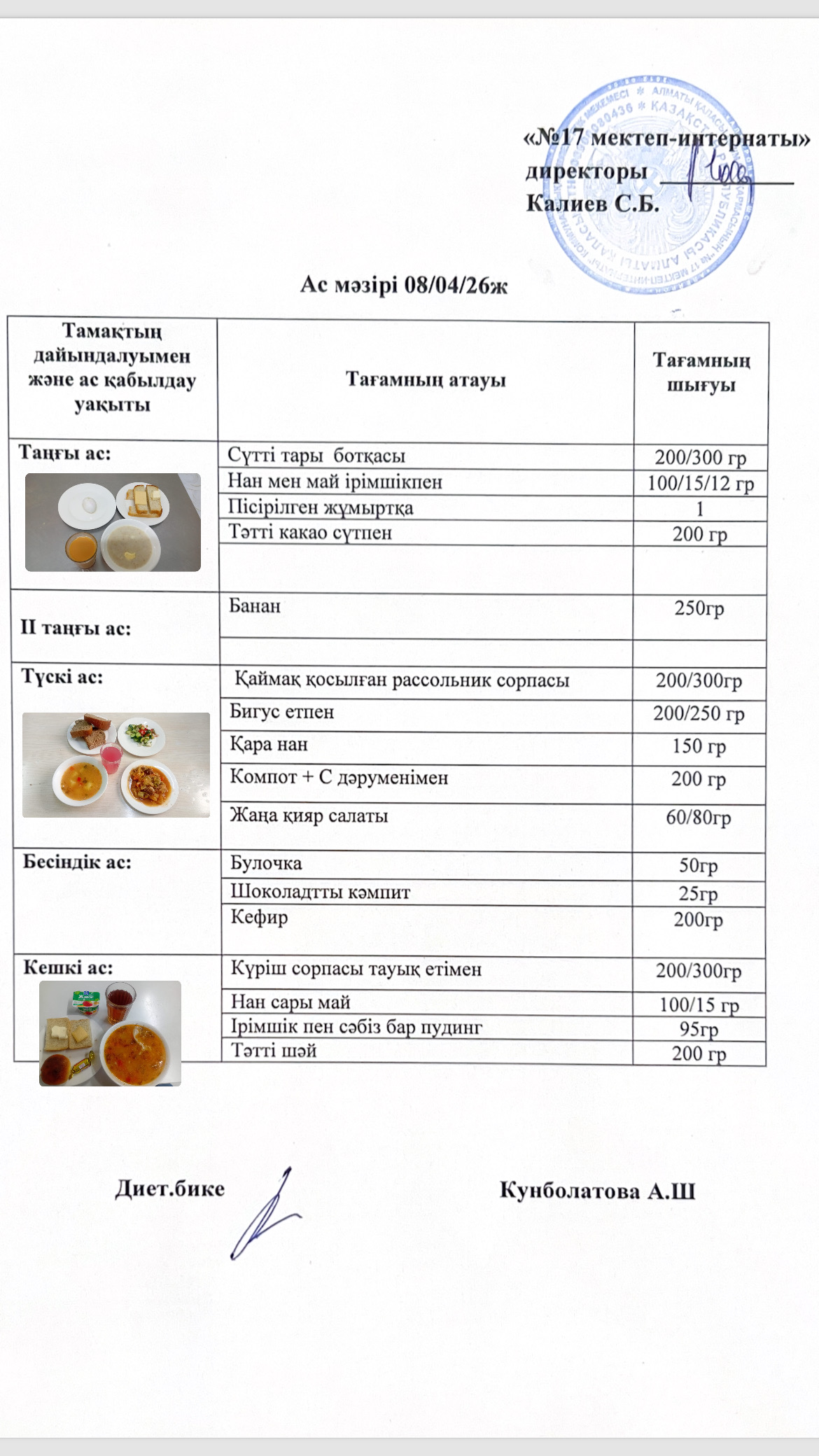 08.04.2026-ас мәзірі