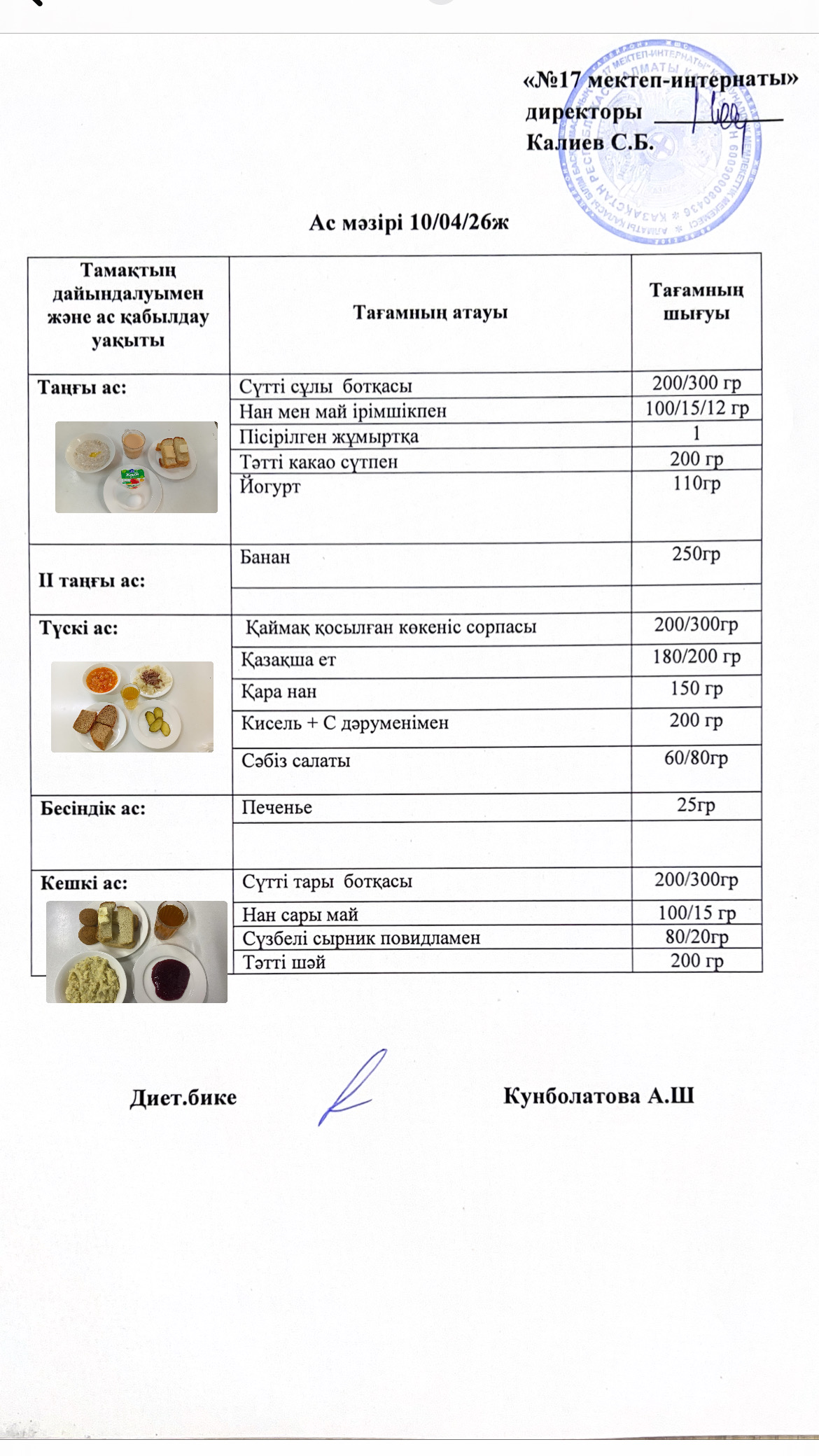 10.04.2026-ас мәзірі