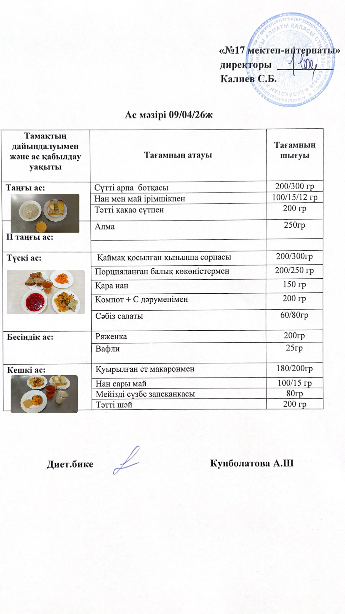 09.04.2026-ас мәзірі