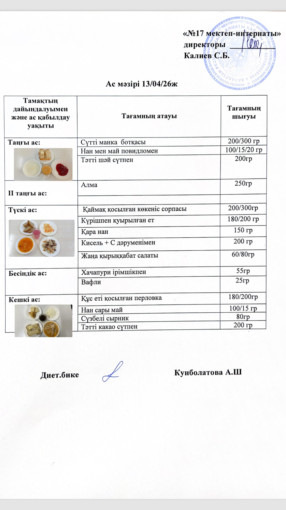 13.04.2026-ас мәзірі