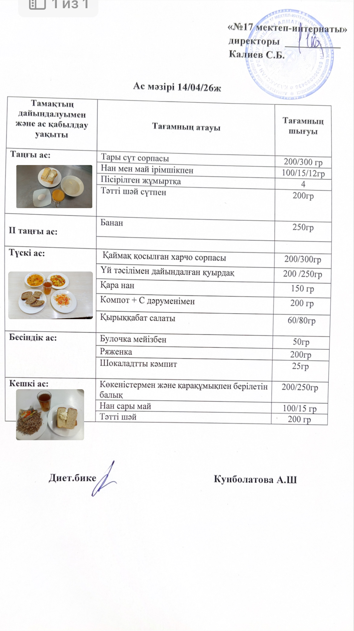 14.04.2026-ас мәзірі