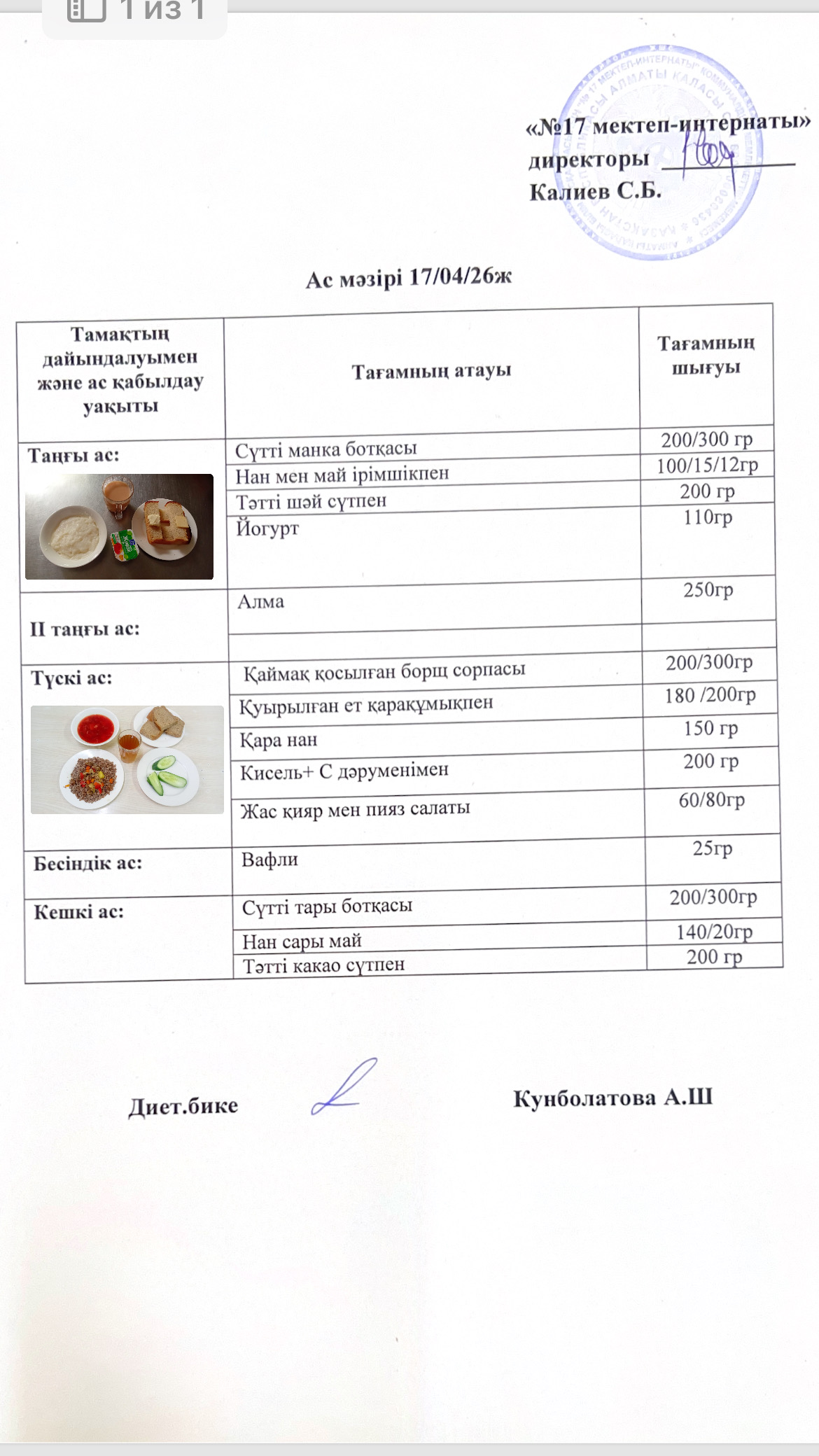 17.04.2026-ас мәзірі